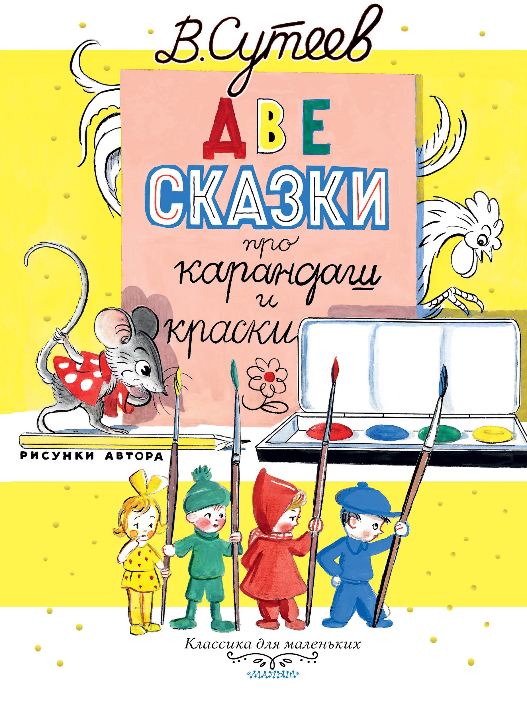 Book “Две сказки про карандаш и краски” by Сутеев Владимир Григорьевич — February 1, 2019