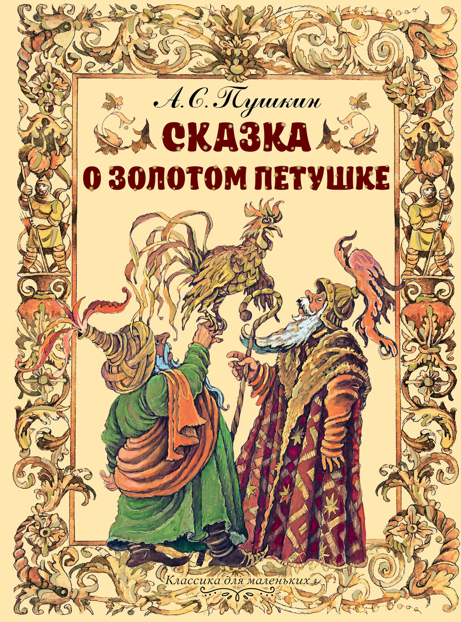 Book “Сказка о золотом петушке” by Пушкин Александр Сергеевич — January 9, 2019