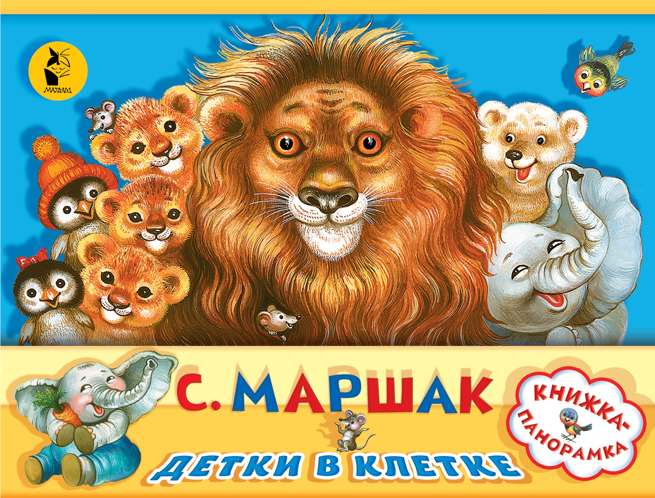 Book “Детки в клетке” by Самуил Маршак — February 8, 2019