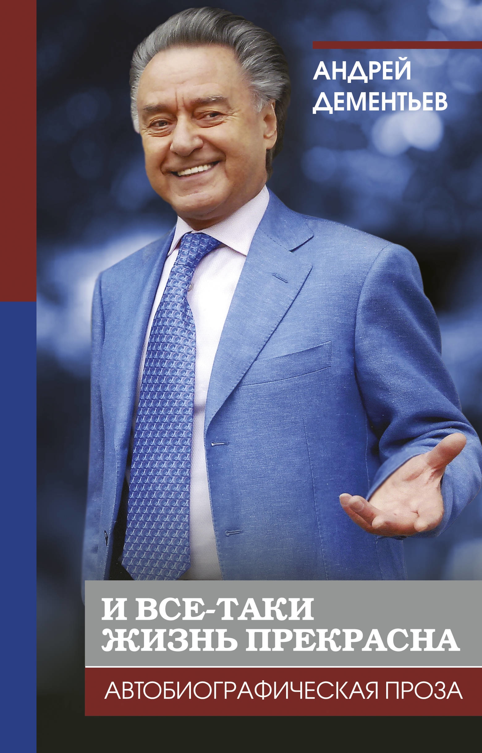 Book “И все-таки жизнь прекрасна” by Дементьев Андрей Дмитриевич — March 1, 2019