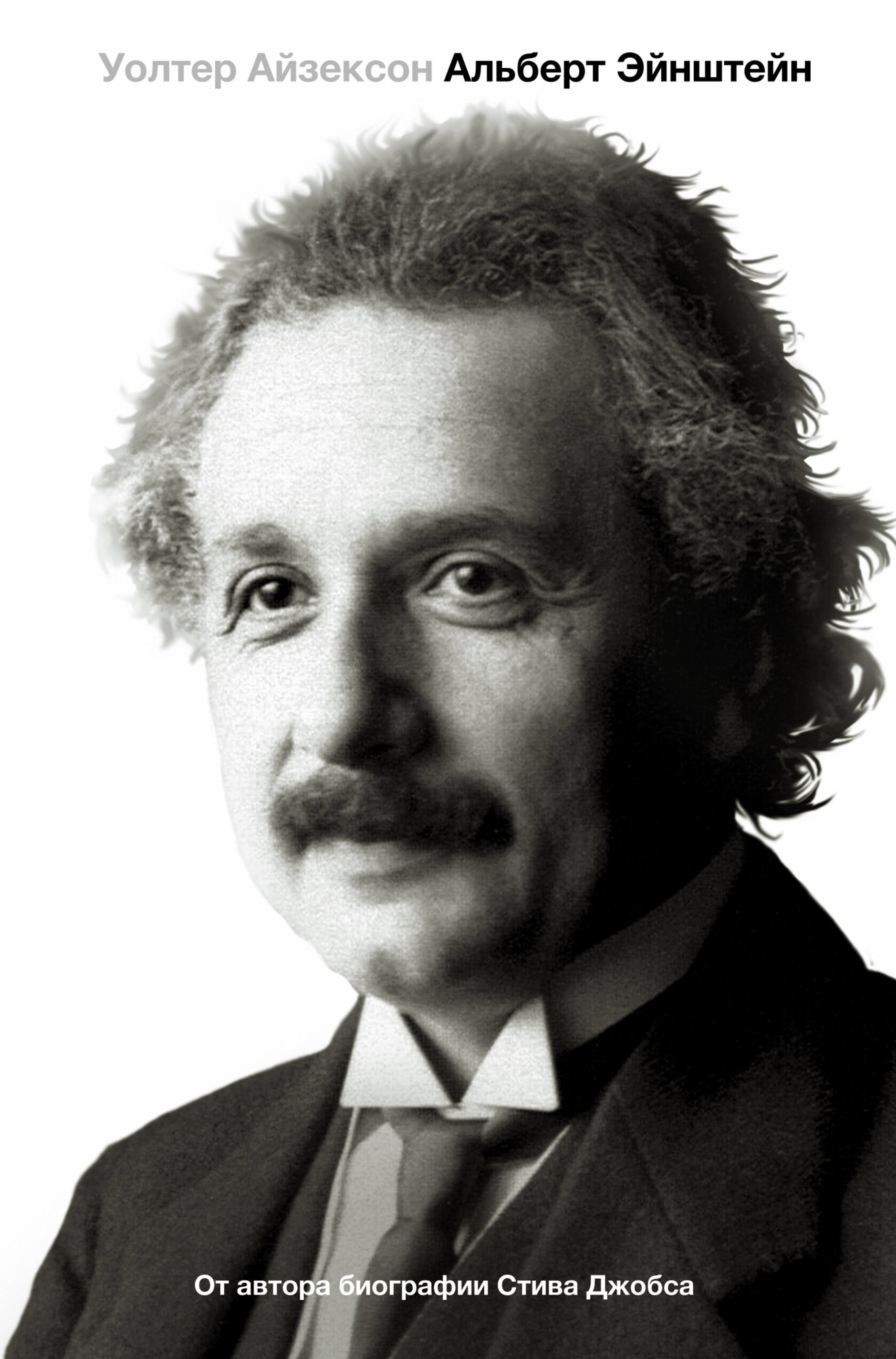 Book “Альберт Эйнштейн. Его жизнь и его Вселенная” by Уолтер Айзексон — September 30, 2019