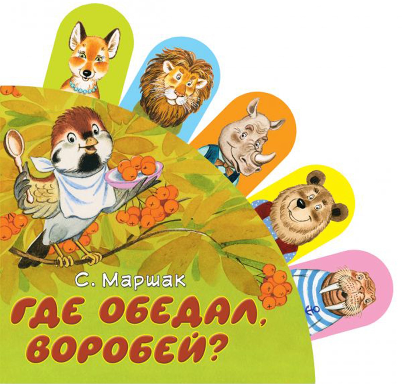 Где обедал, воробей?