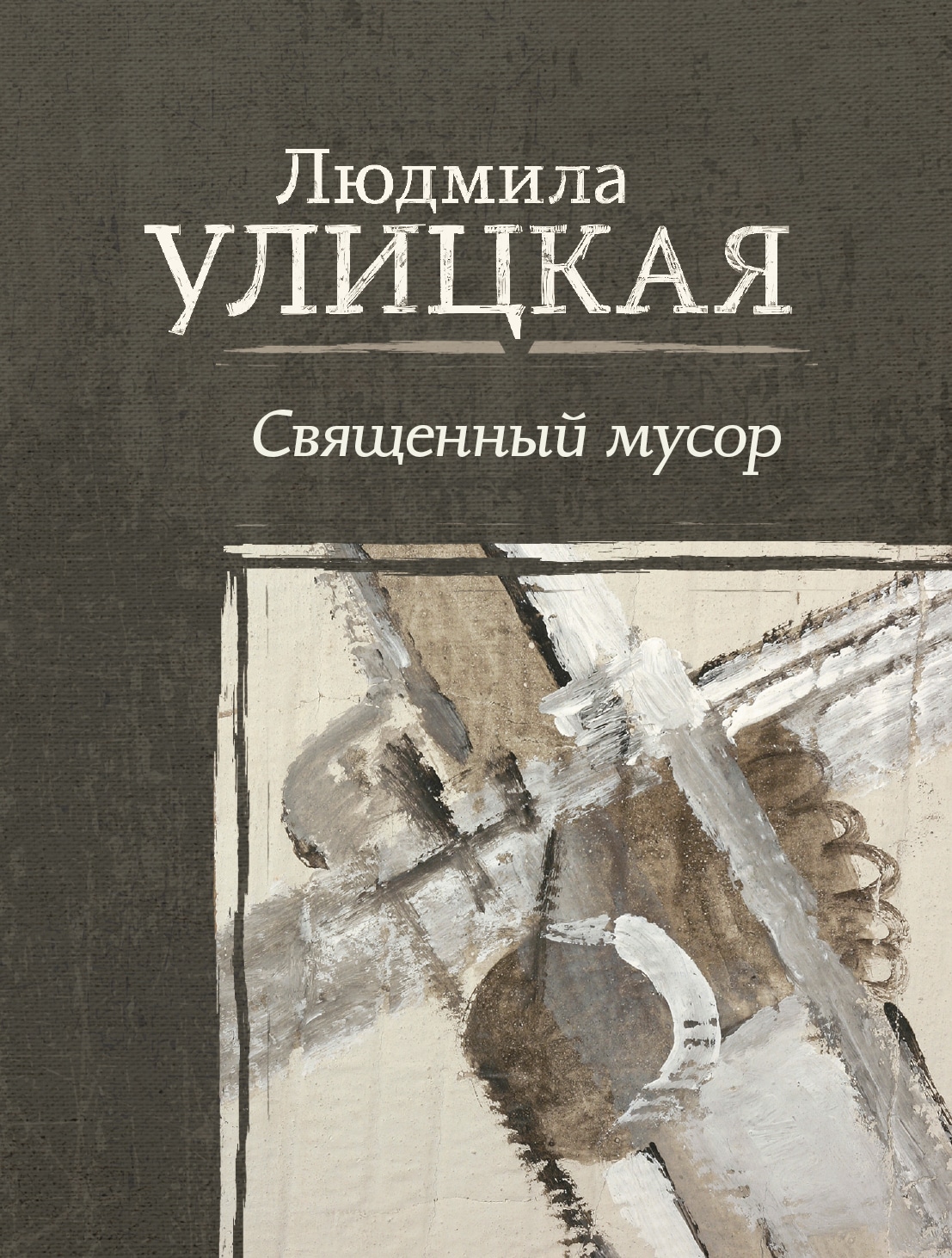 Книга «Священный мусор» Людмила Улицкая — 17 сентября 2018 г.