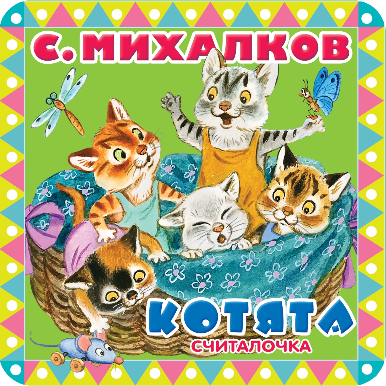 Book “Котята” by Михалков Сергей Владимирович — June 7, 2018