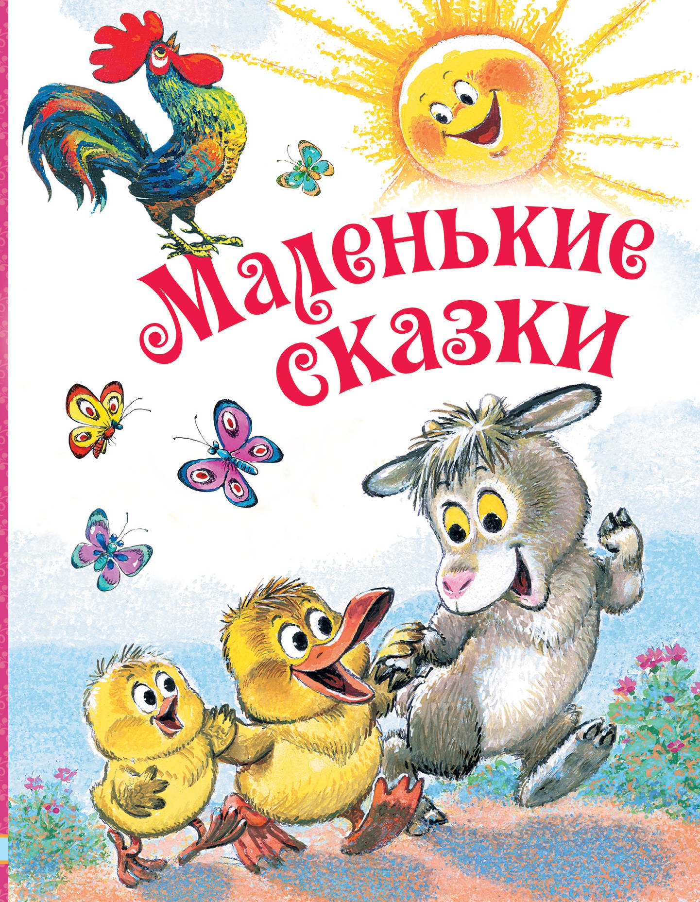 Book “Маленькие сказки” by Григорий Остер — June 29, 2018