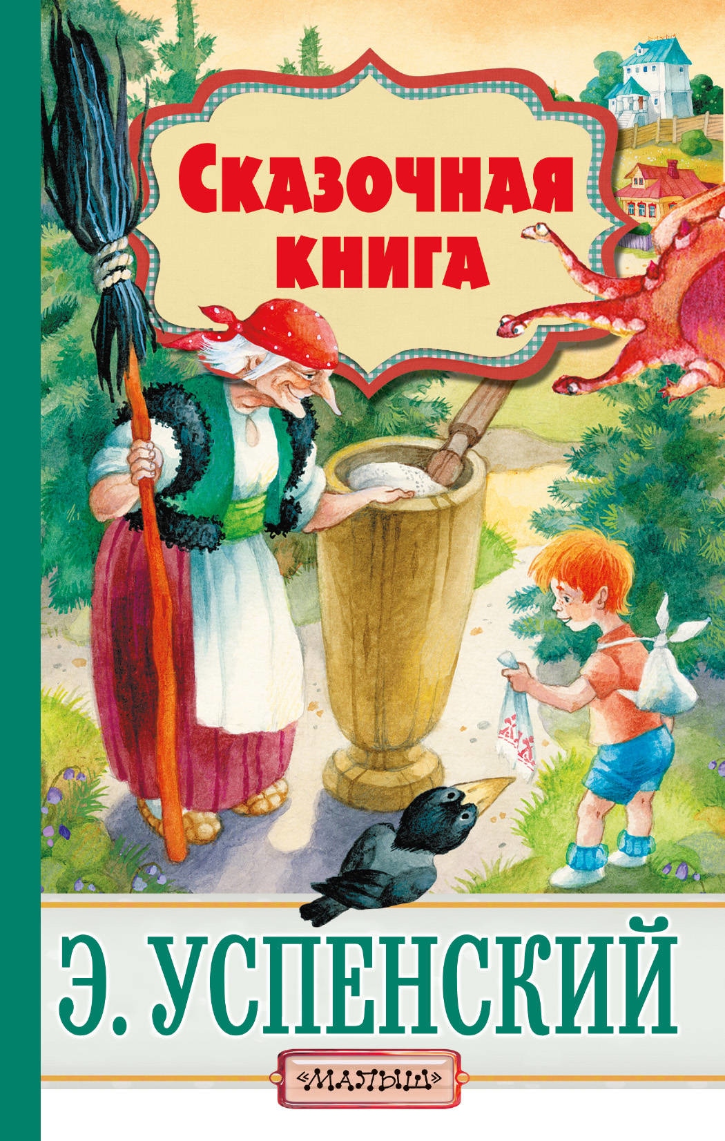 Book “Сказочная книга” by Эдуард Успенский — April 13, 2018