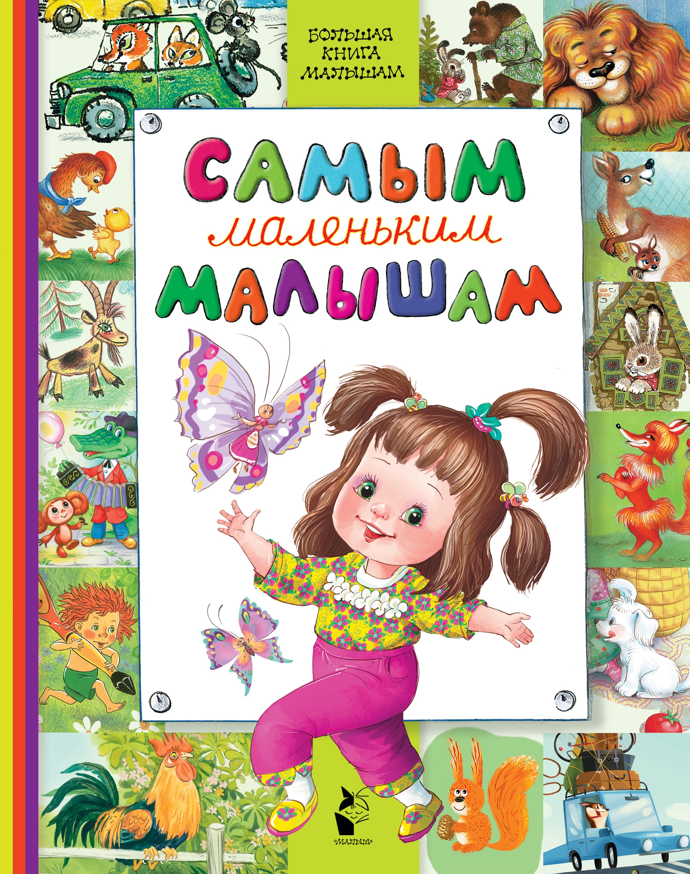 Book “Самым маленьким малышам” by Корней Чуковский — June 20, 2018