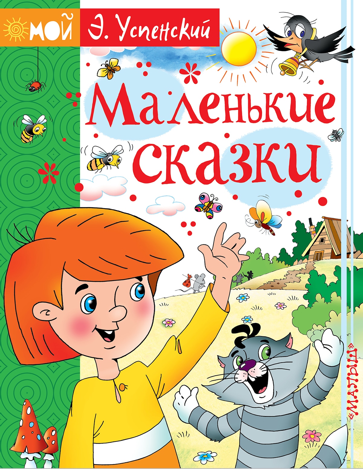 Book “Маленькие сказки” by Эдуард Успенский — February 5, 2018