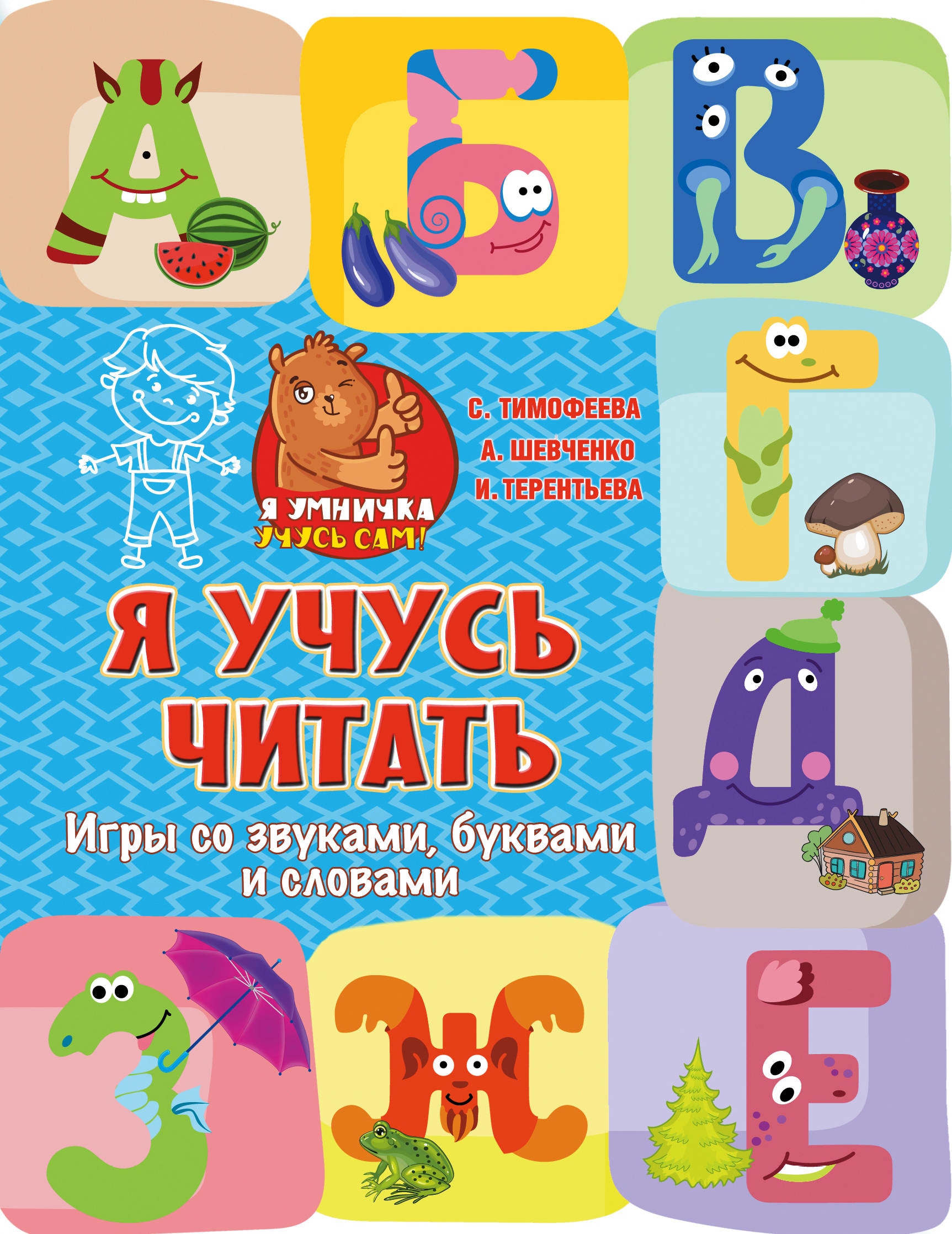 Book “Я учусь читать: игры со звуками, буквами и словами” by Терентьева Ирина Андреевна — October 23, 2018