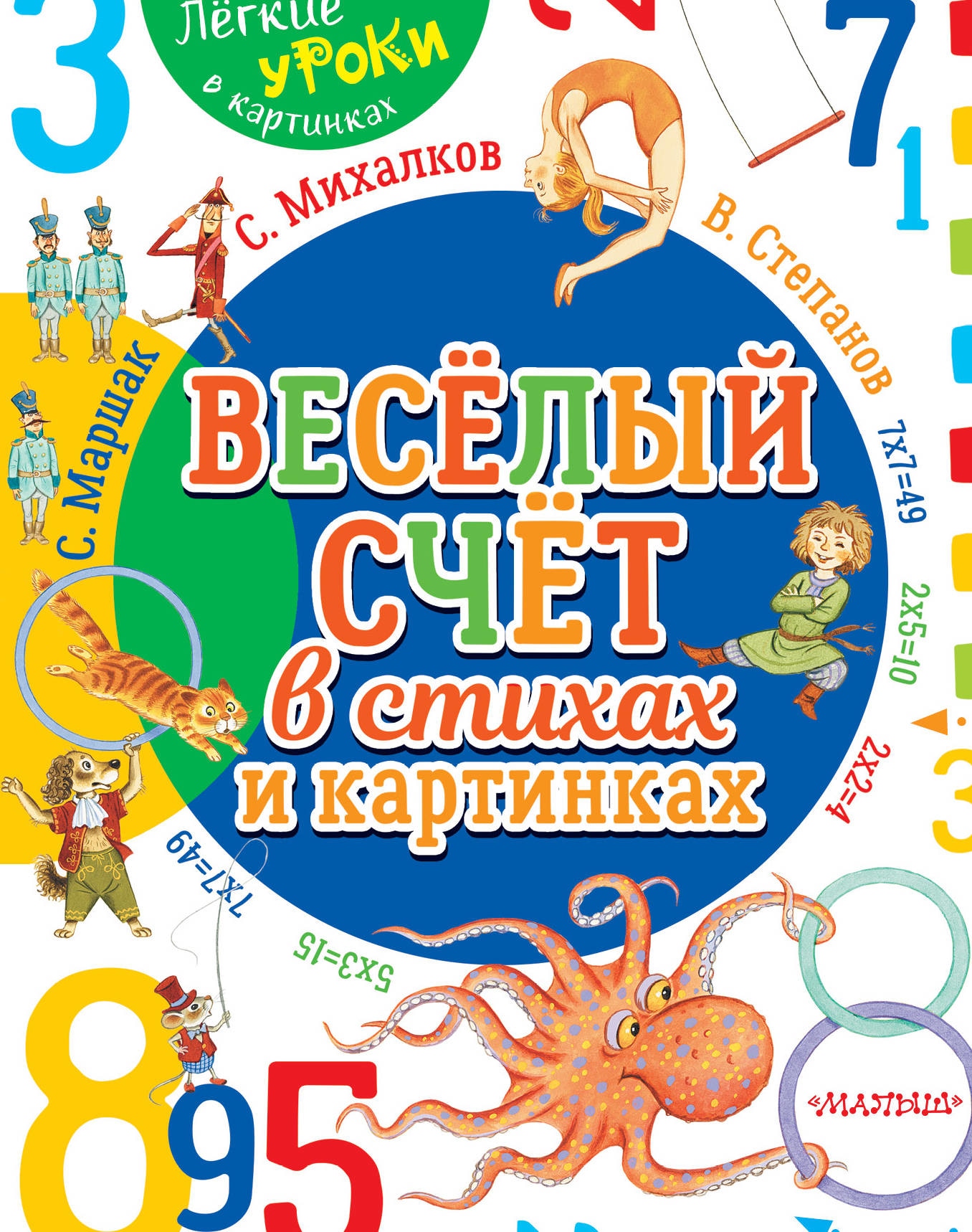 Книга «Весёлый счёт в стихах и картинках» Михалков Сергей Владимирович, Самуил Маршак — 7 мая 2018 г.