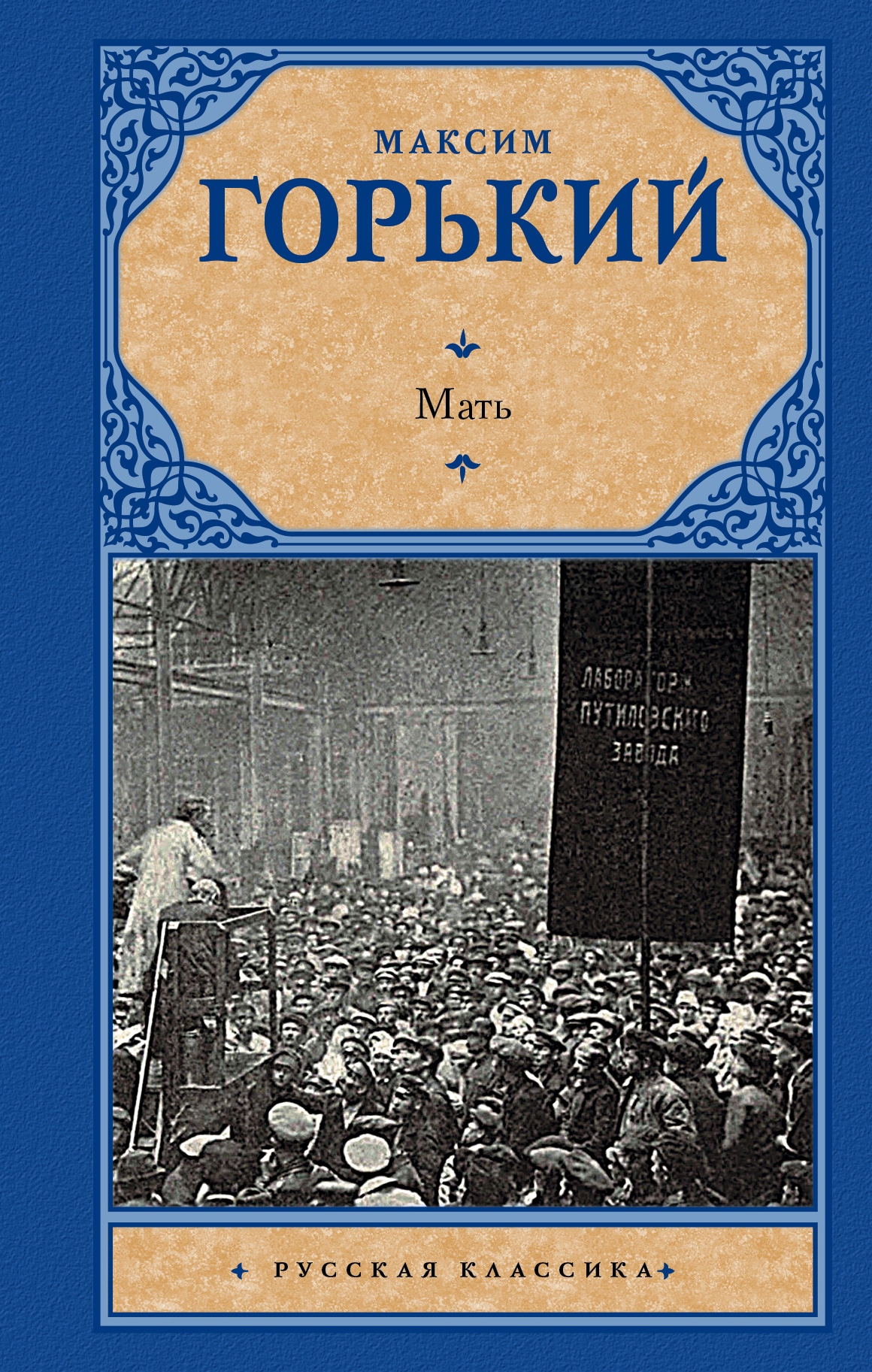 Книга «Мать» Максим Горький — 25 мая 2018 г.