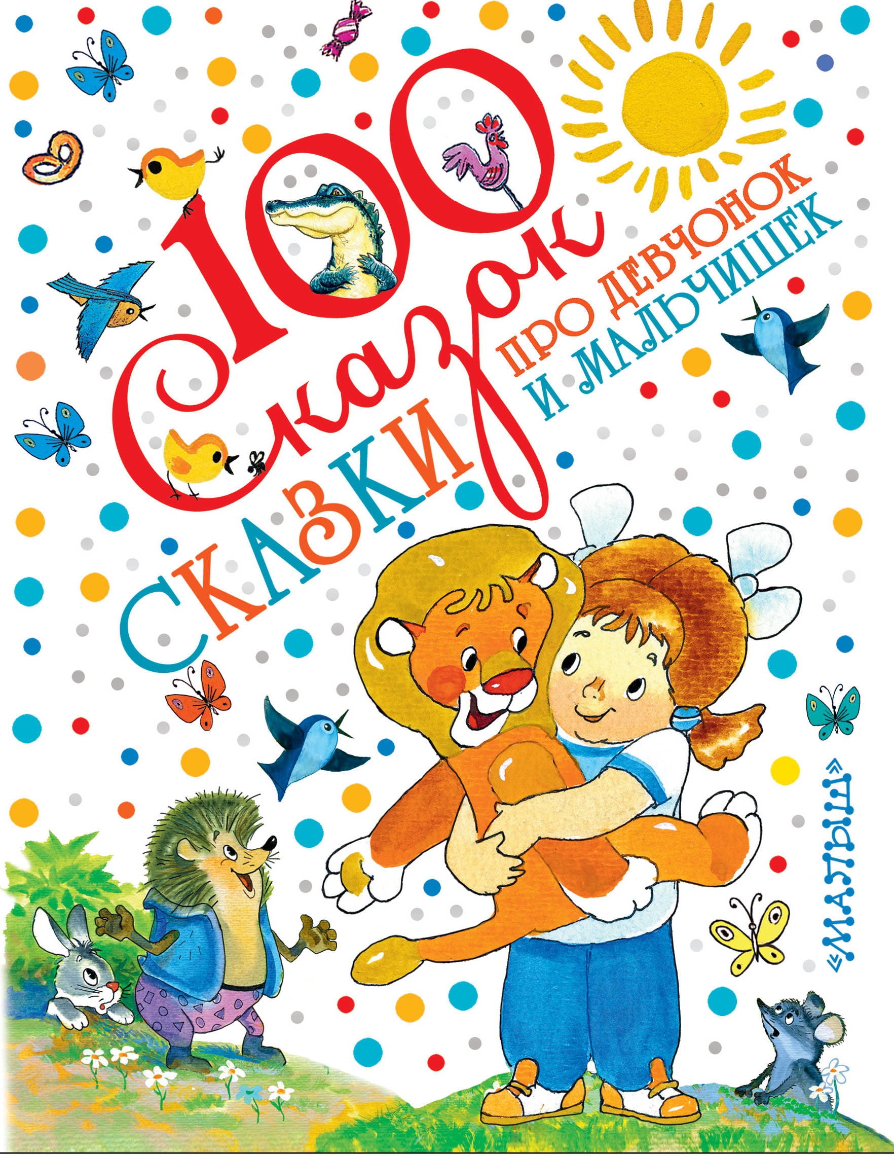 Книга «Сказки про девчонок и мальчишек» Григорий Остер — 27 апреля 2018 г.