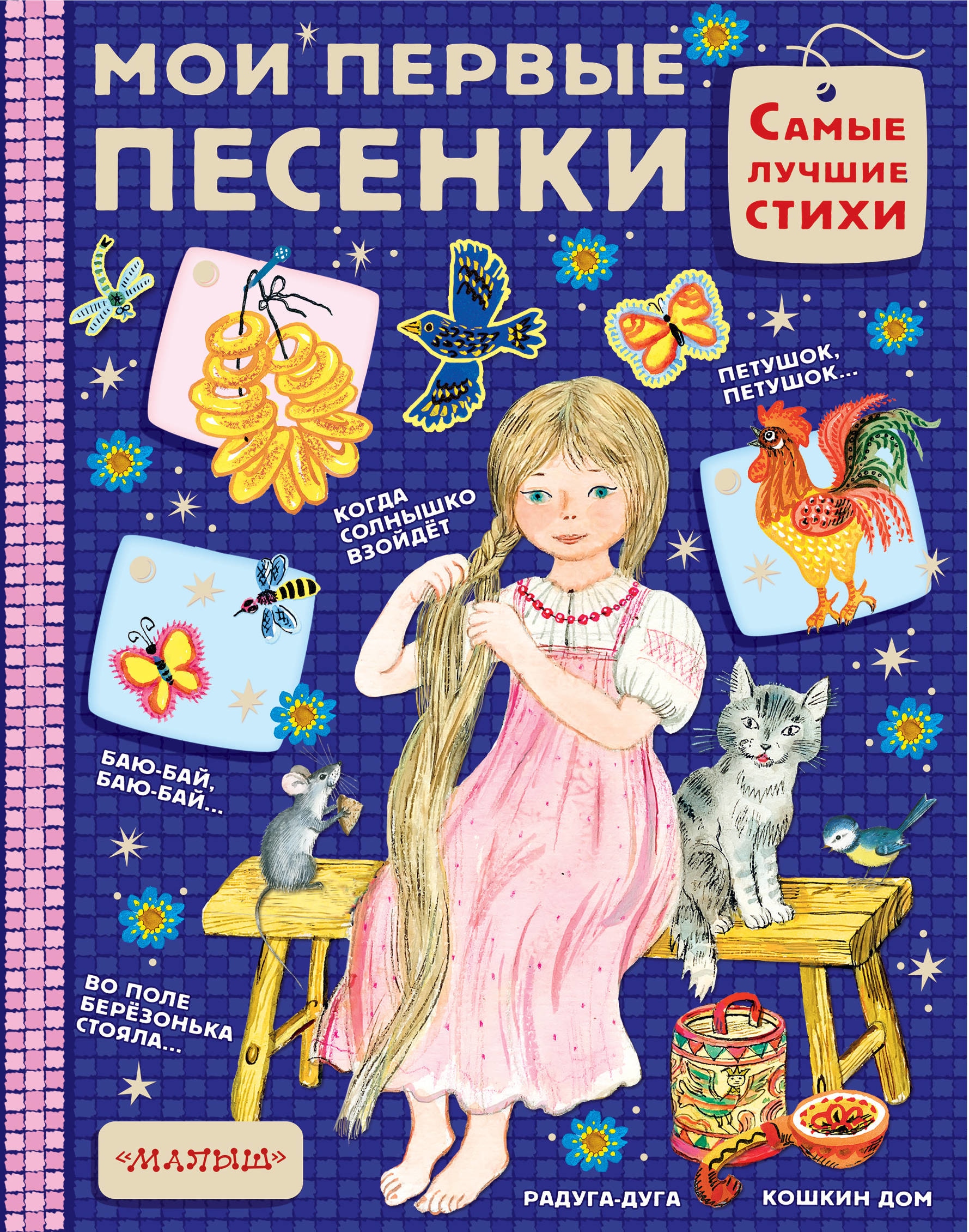 Book “Мои первые песенки” by О. Капица — February 7, 2018