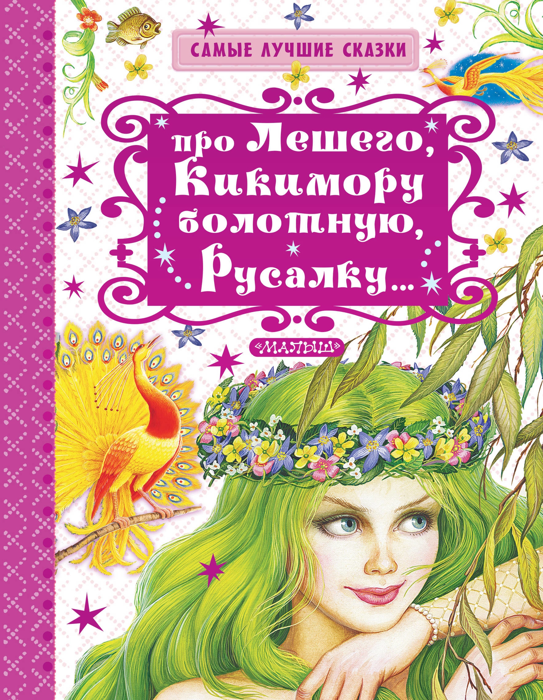 Самые лучшие сказки. Науменко Георгий Маркович про лешего. Кикимора Болотная и Леший. Книги для детей про лешего.