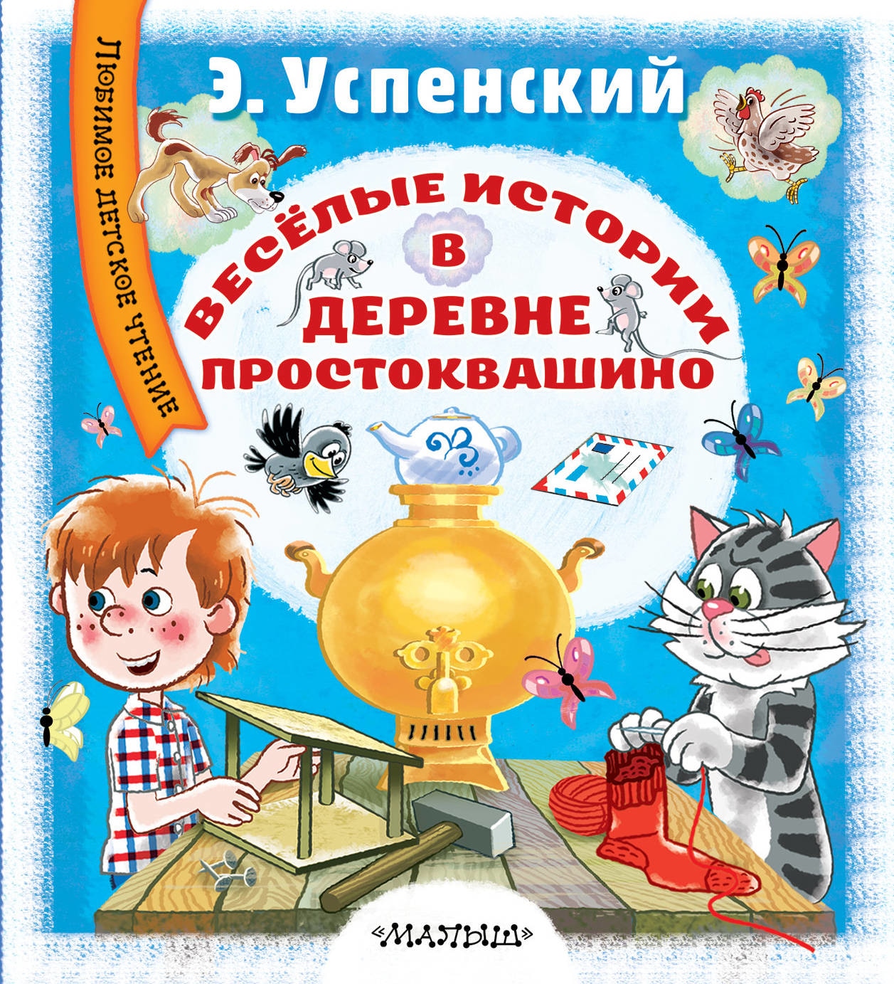 Книга «Весёлые истории в деревне Простоквашино» Эдуард Успенский — 13 сентября 2018 г.