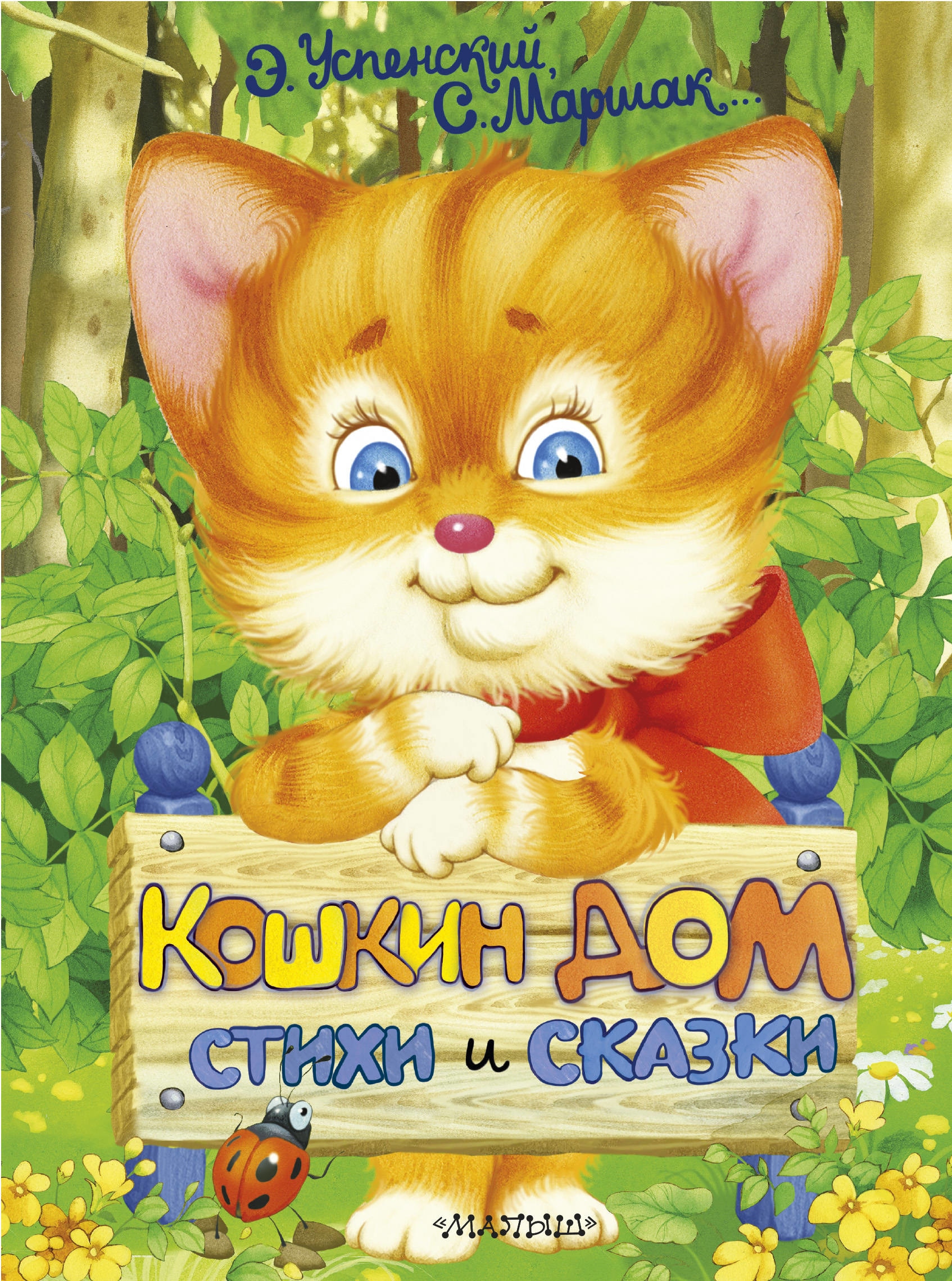 Книга «Кошкин дом. Стихи и сказки» Эдуард Успенский, Самуил Маршак — 21 августа 2018 г.