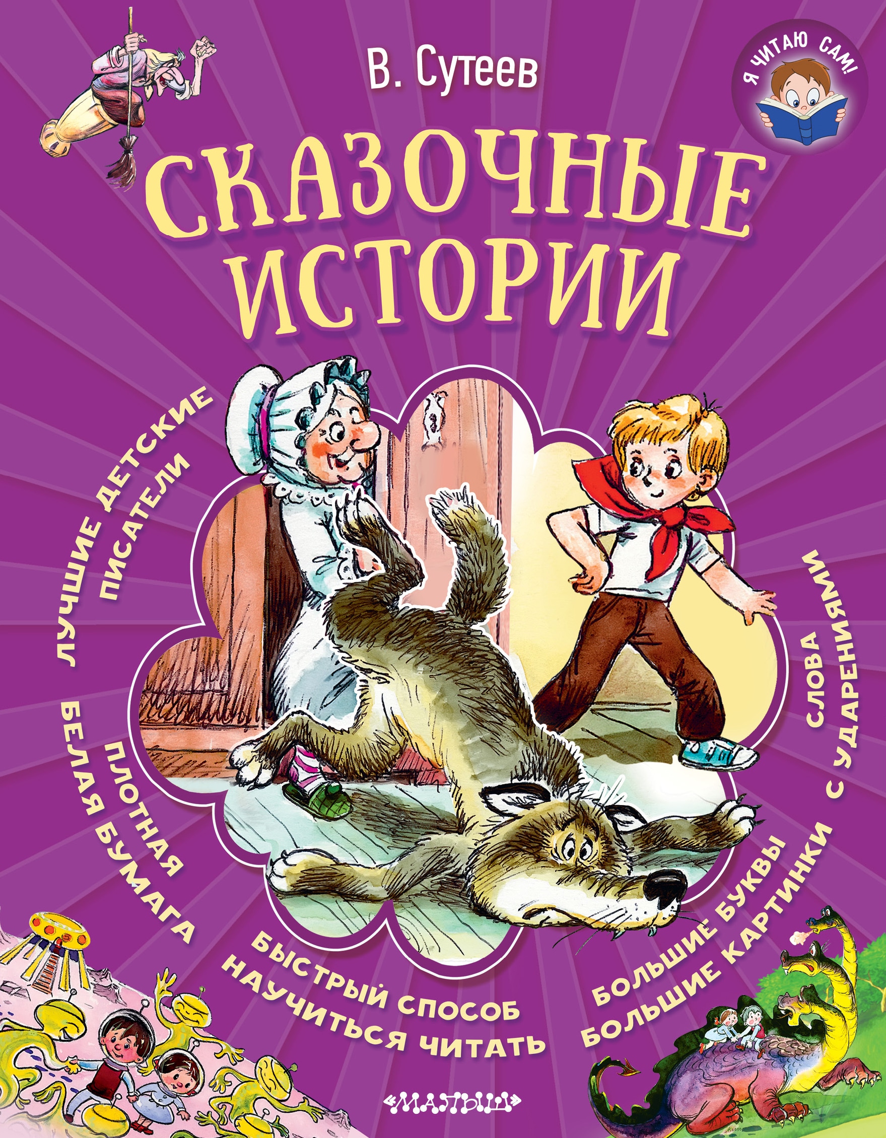 Книга «Сказочные истории» Сутеев Владимир Григорьевич — 15 мая 2018 г.