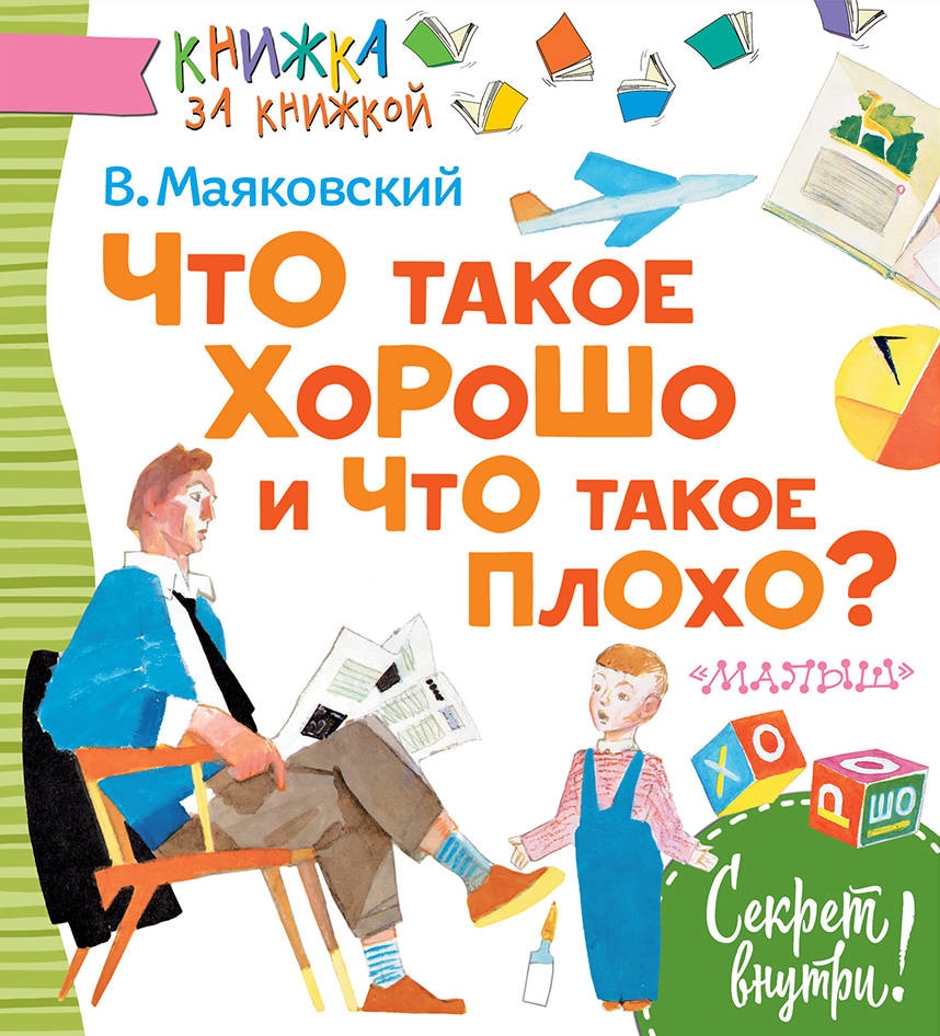 Книга «Что такое хорошо и что такое плохо?» Владимир Маяковский — 29 ноября 2018 г.