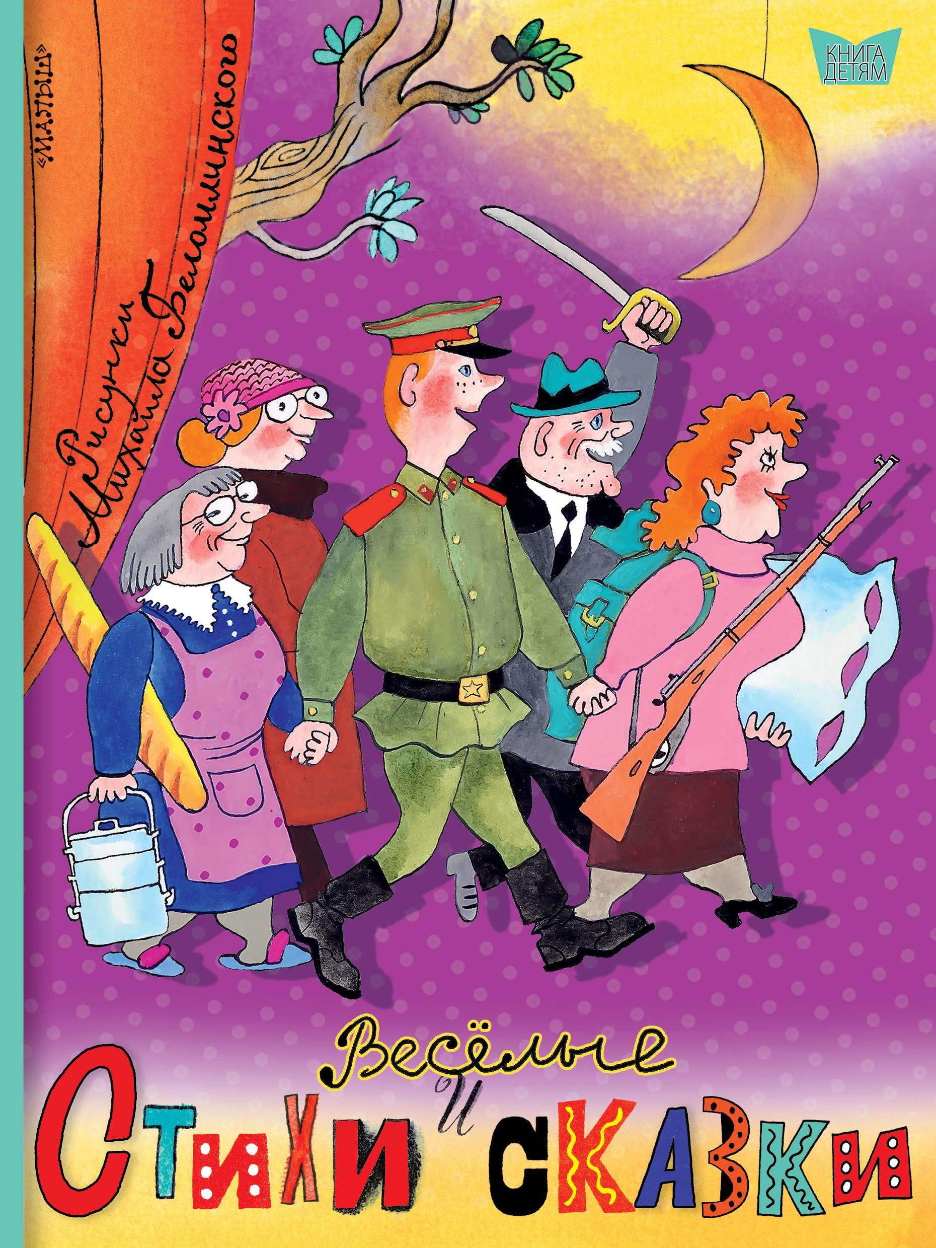 Книга «Весёлые стихи и сказки. Рисунки Михаила Беломлинского» Самуил Маршак — 23 августа 2018 г.