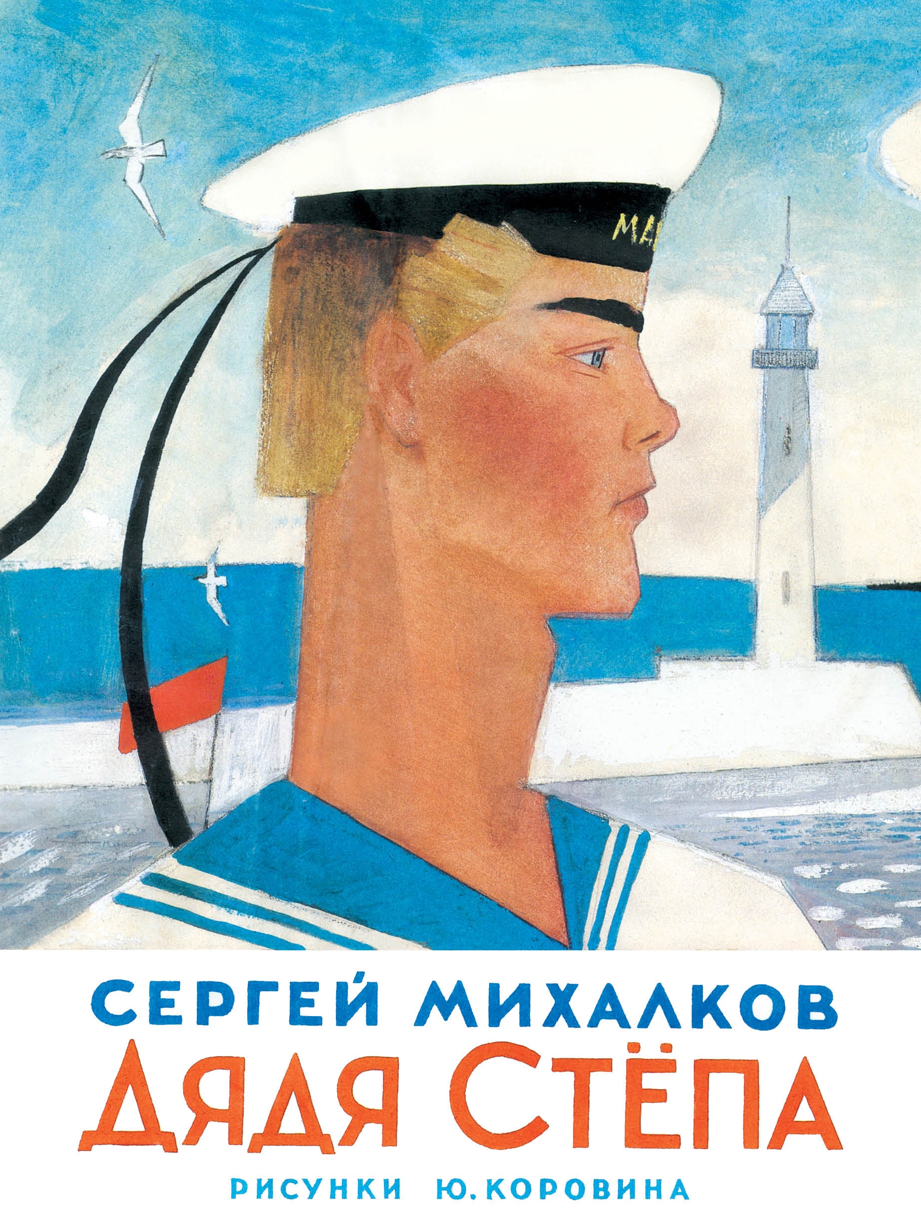 Книга «Дядя Степа» Михалков Сергей Владимирович — 18 сентября 2018 г.