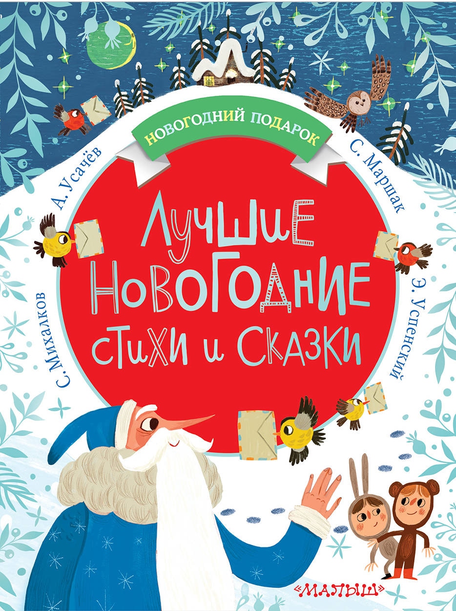 Book “Лучшие новогодние стихи и сказки” by Корней Чуковский — September 6, 2018