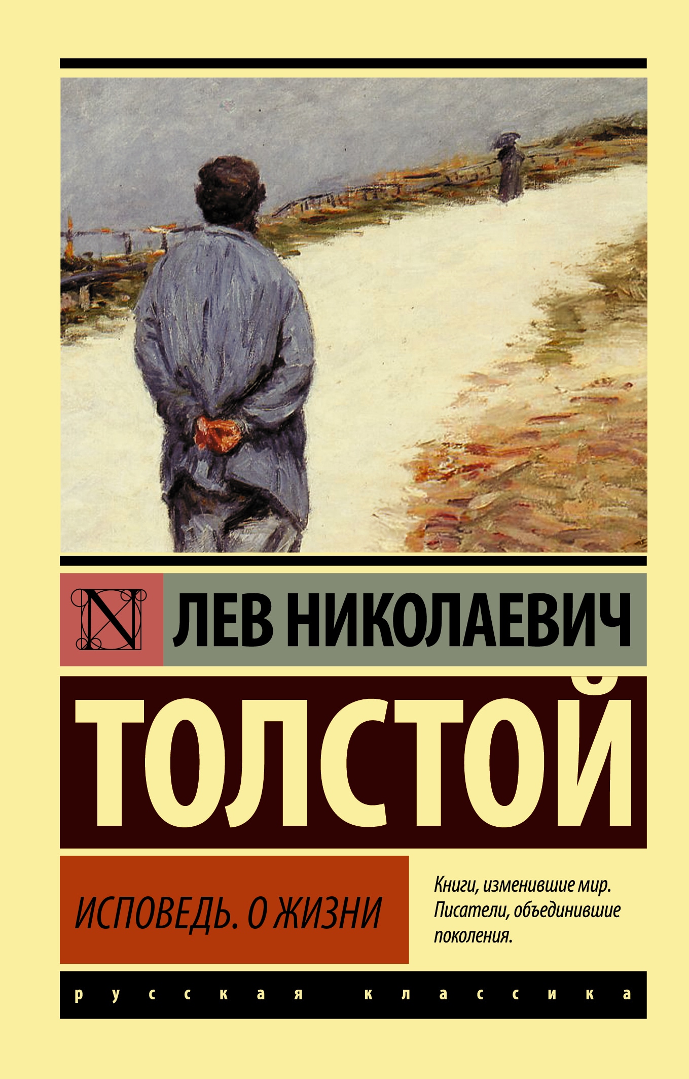 Book “Исповедь. О жизни” by Лев Толстой — 2021