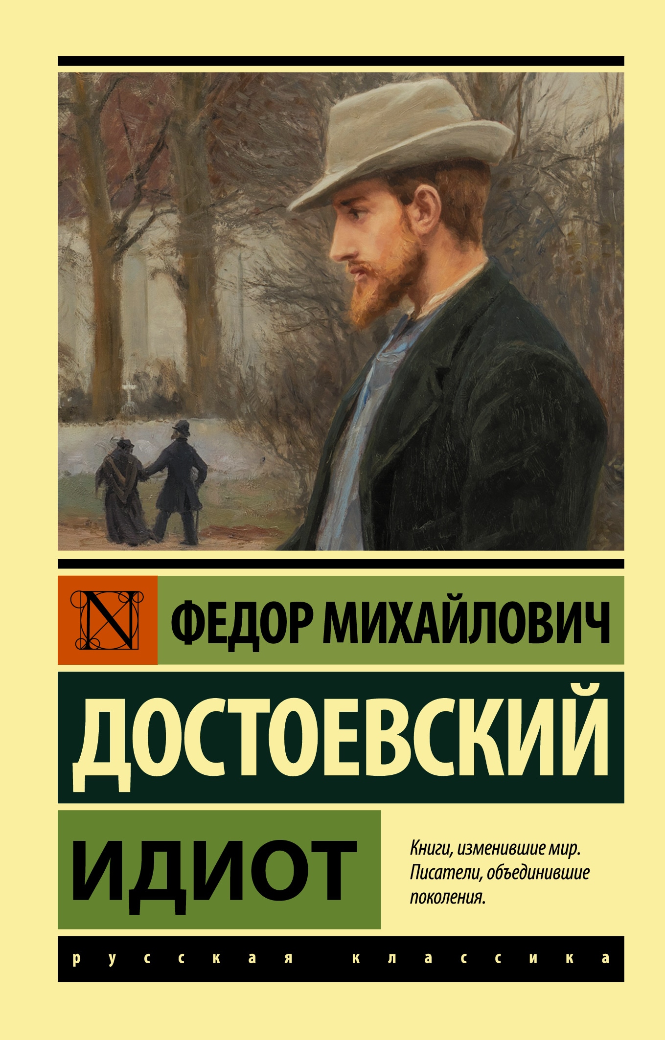Книга «Идиот» Федор Достоевский — 2021 г.