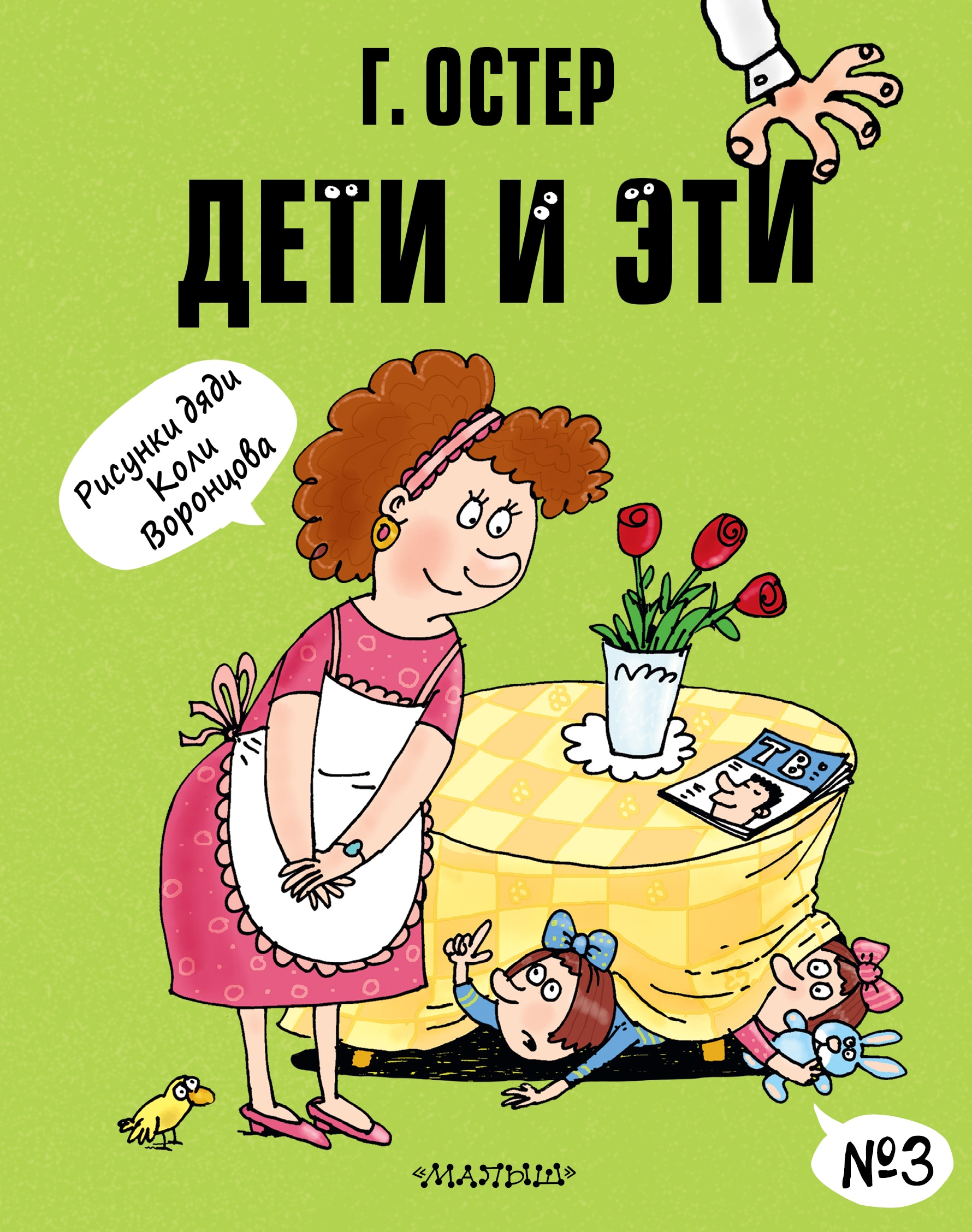 Book “Дети и Эти-3. Рисунки Н. Воронцова” by Григорий Остер — 2021