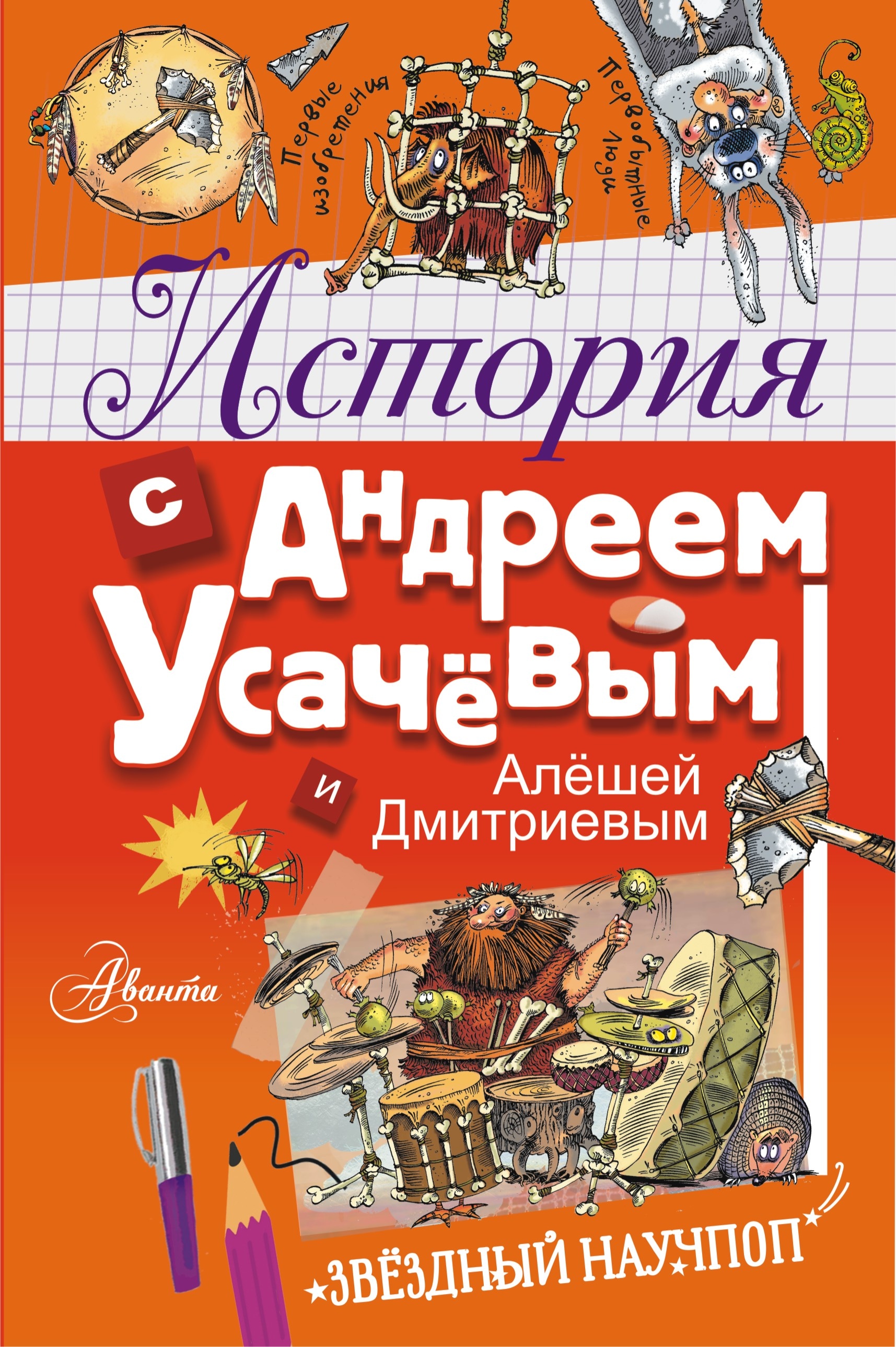 Book “История с Андреем Усачевым и Алешей Дмитриевым” by Гозман Елена Николаевна, Усачев Андрей Алексеевич — 2021