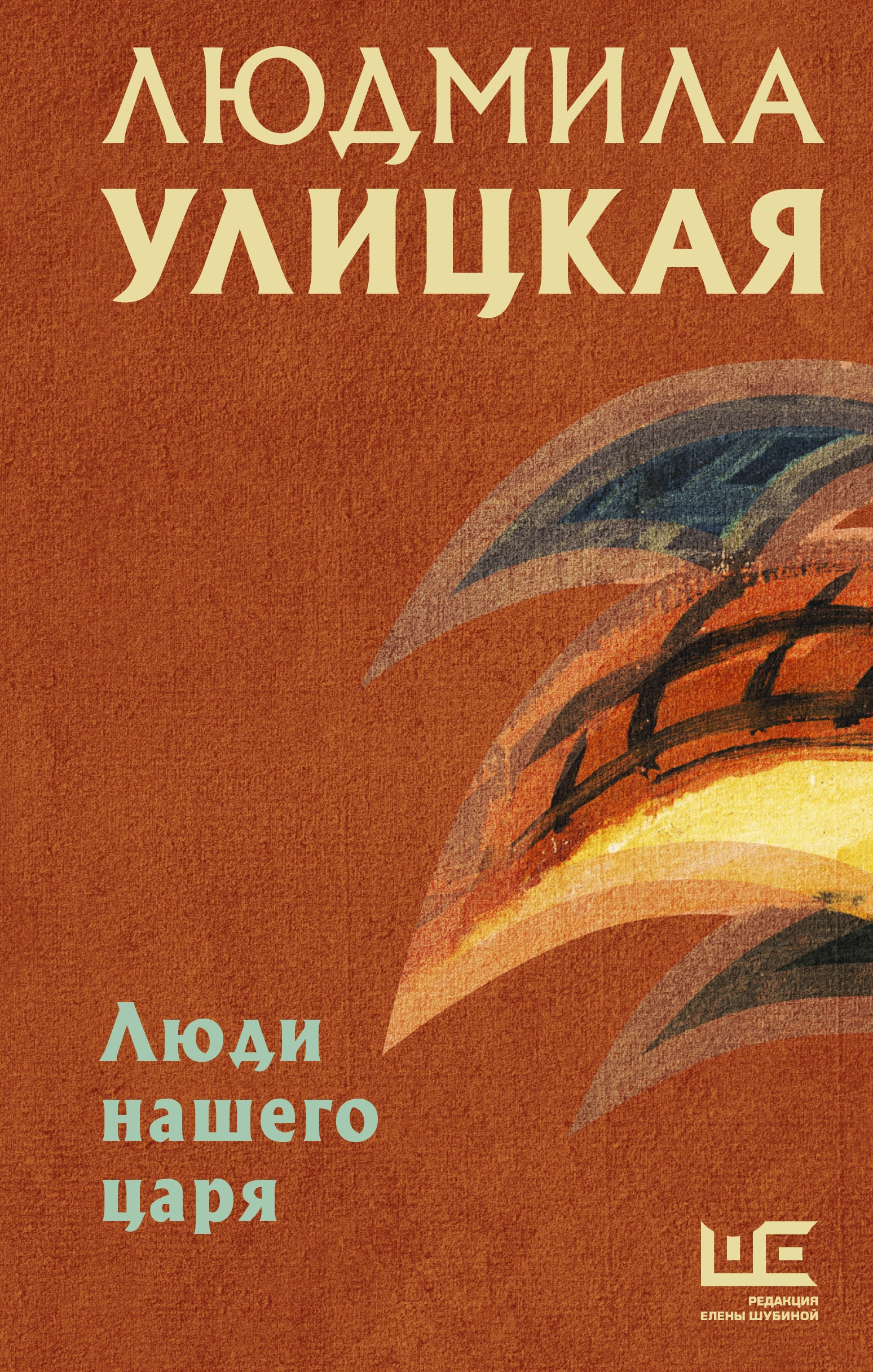 Книга «Люди нашего царя» Людмила Улицкая — 2021 г.