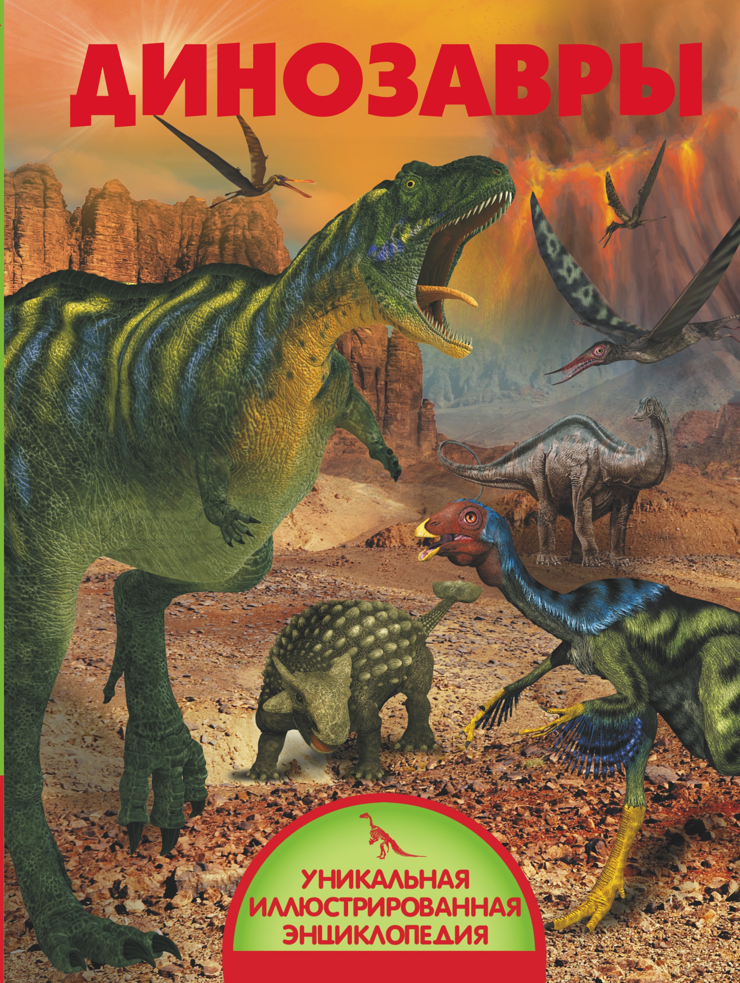 Динозавры книга купить. Ликсо в.в. "динозавры". Энциклопедия для детей динозавры Аванта. Динозавры Издательство АСТ 2004. Книга динозавры.