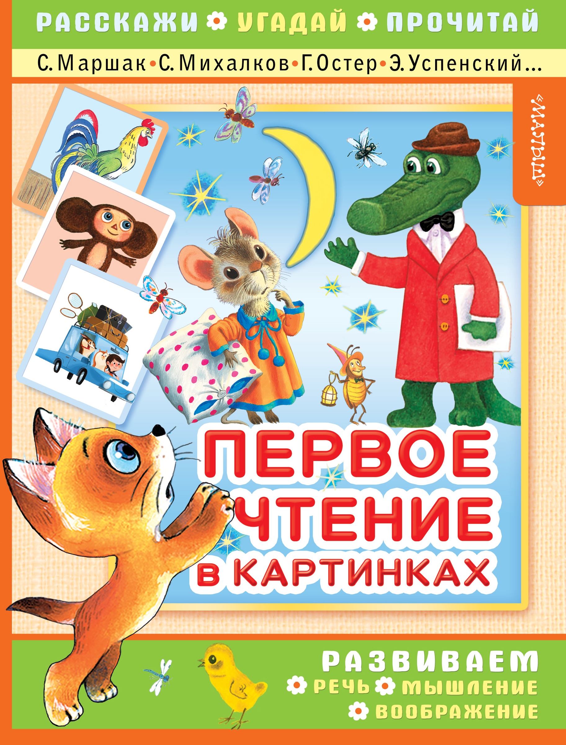 Book “Первое чтение в картинках” by Григорий Остер — October 1, 2018