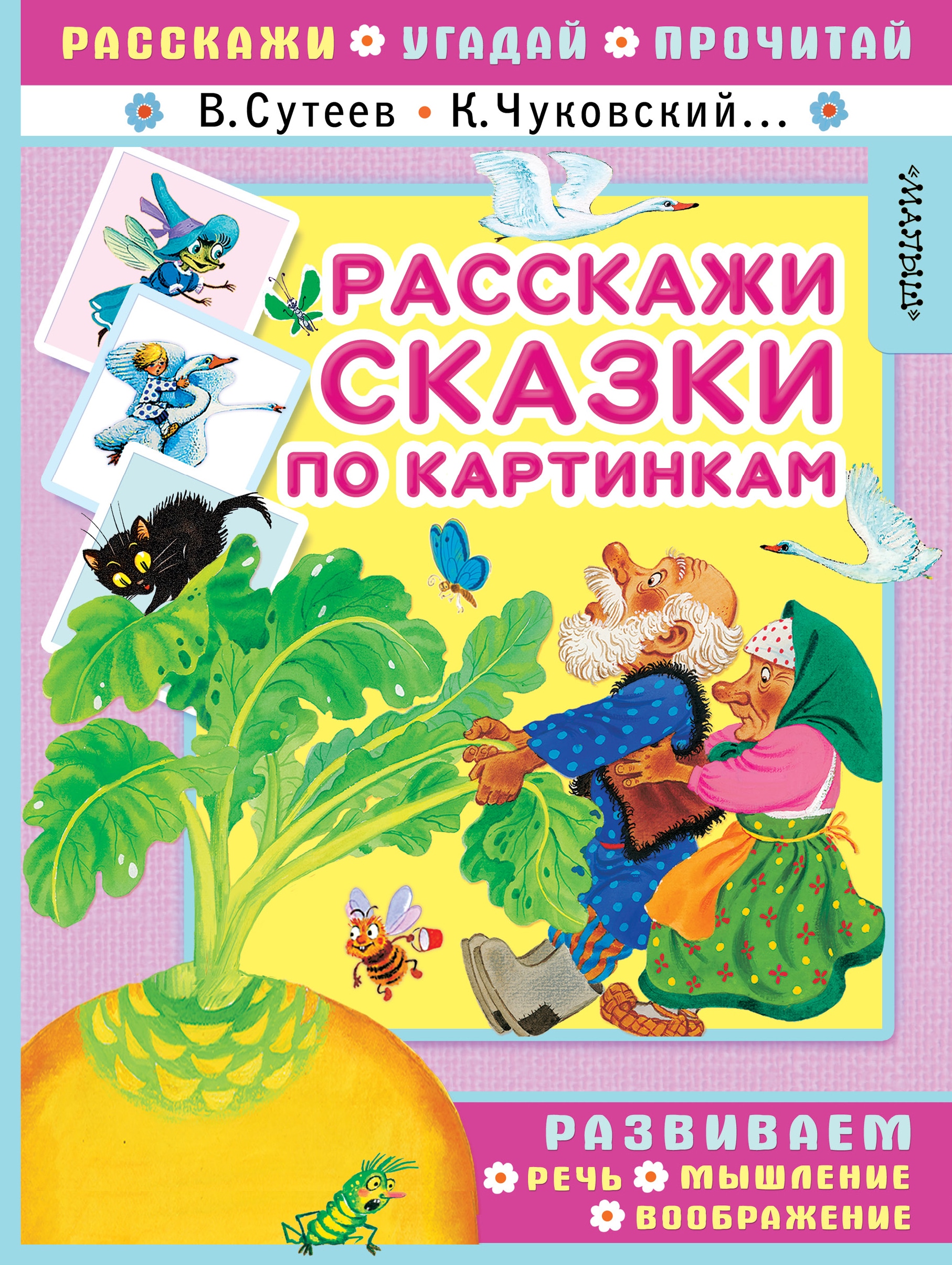 Book “Расскажи сказки по картинкам” by Корней Чуковский, Сутеев Владимир Григорьевич — September 20, 2018