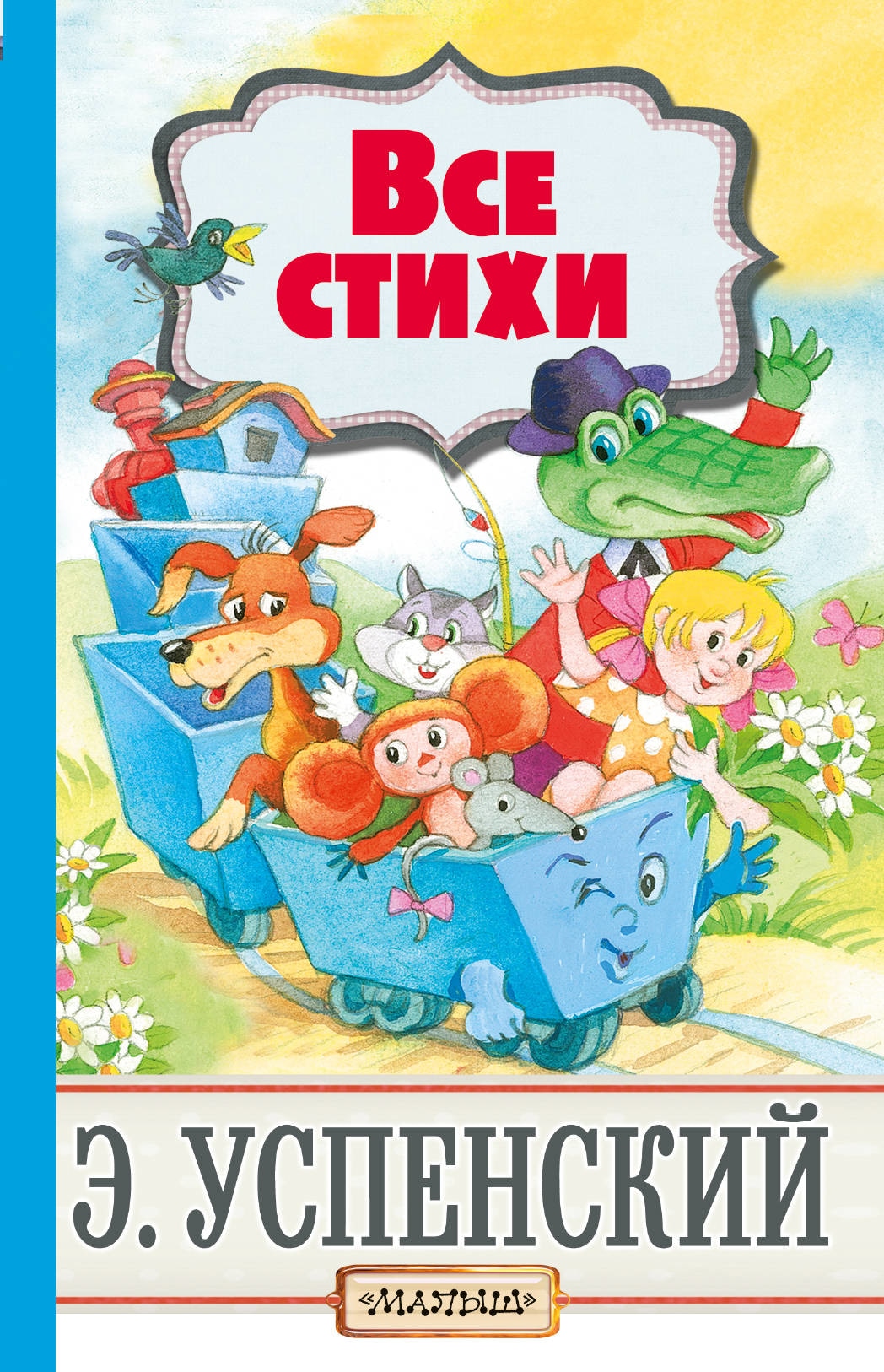 Book “Все стихи” by Эдуард Успенский — June 1, 2018