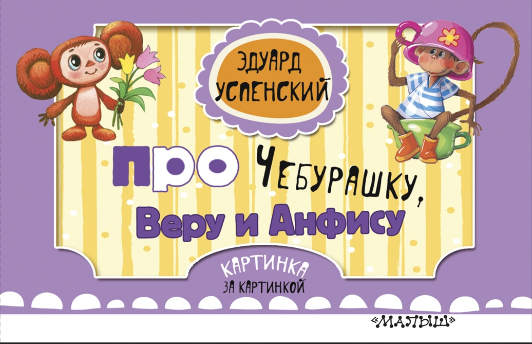 Book “Про Чебурашку, Веру и Анфису (ил. Соколов Г.В., Запесочная Е.А.)” by Эдуард Успенский — December 7, 2018