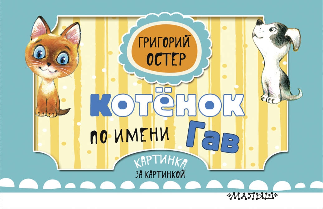 Книга «Котёнок по имени Гав» Григорий Остер — 7 декабря 2018 г.