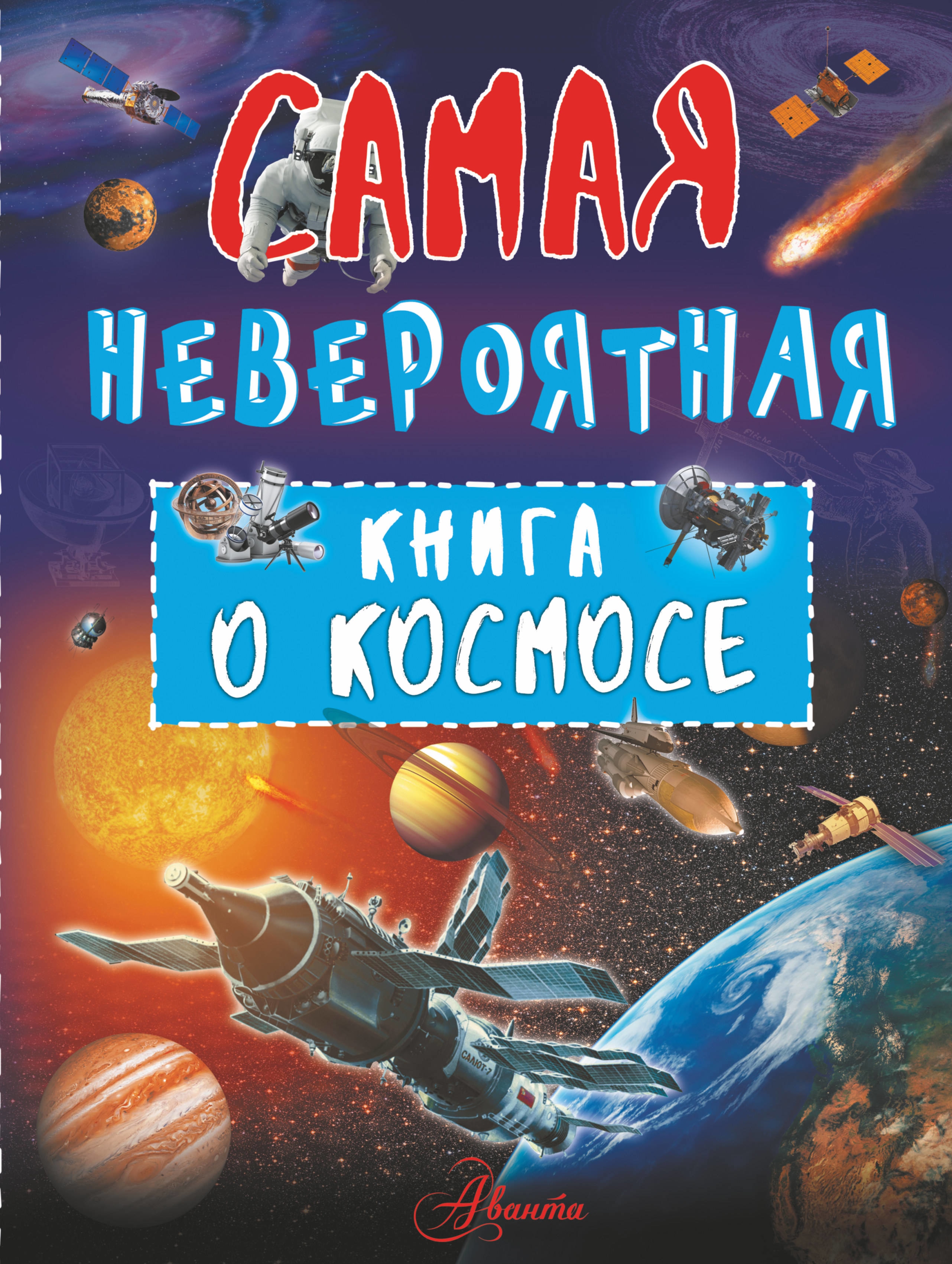 Научно популярная литература. Ликсо Вячеслав Владимирович космос. Ликсо в. в. невероятная книга о космосе. Книга космос (Ликсо Вячеслав). Детские книги о космосе.