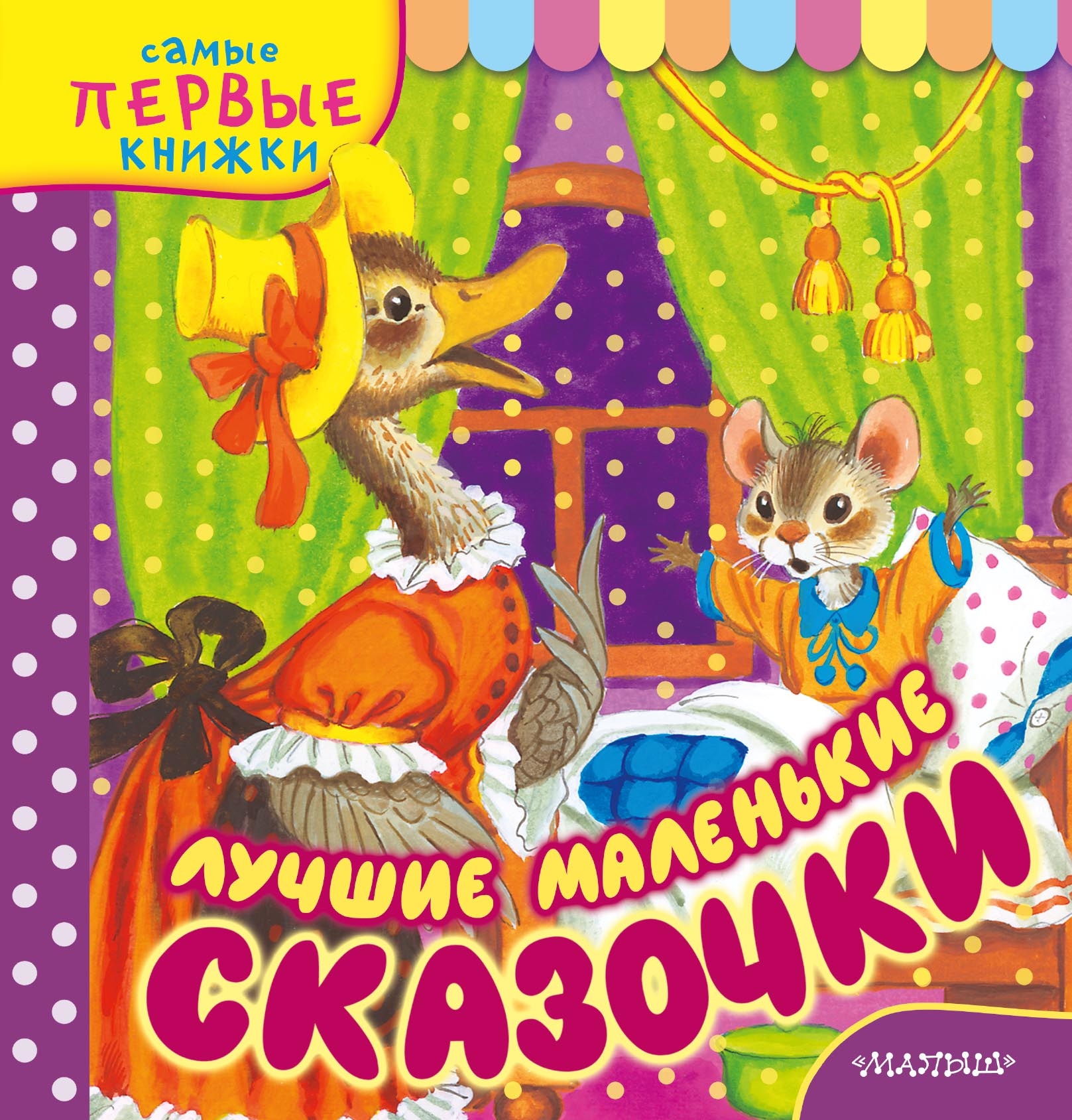 Book “Лучшие маленькие сказочки” by Самуил Маршак — May 23, 2018