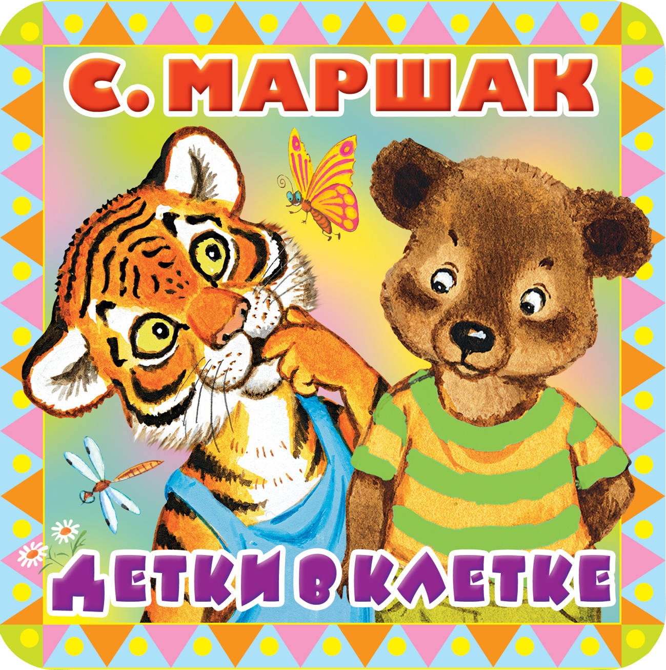 Книга «Детки в клетке» Самуил Маршак — 7 июня 2018 г.