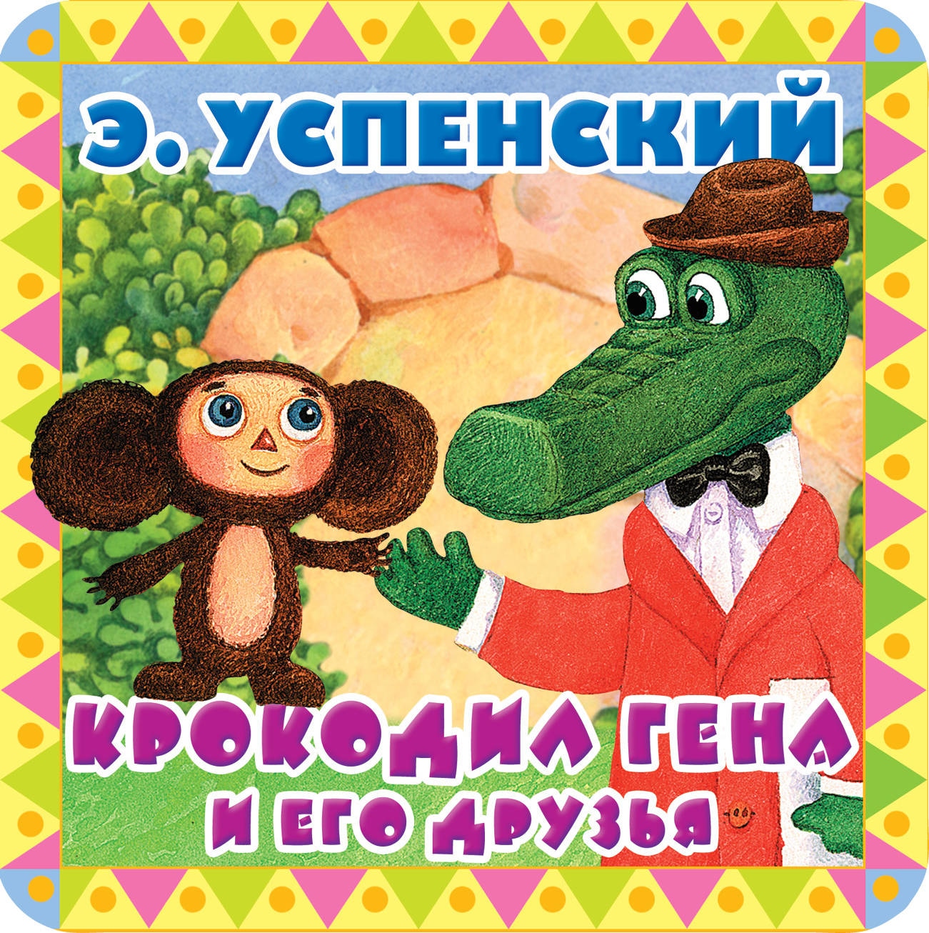 Book “Крокодил Гена и его друзья” by Эдуард Успенский — June 7, 2018