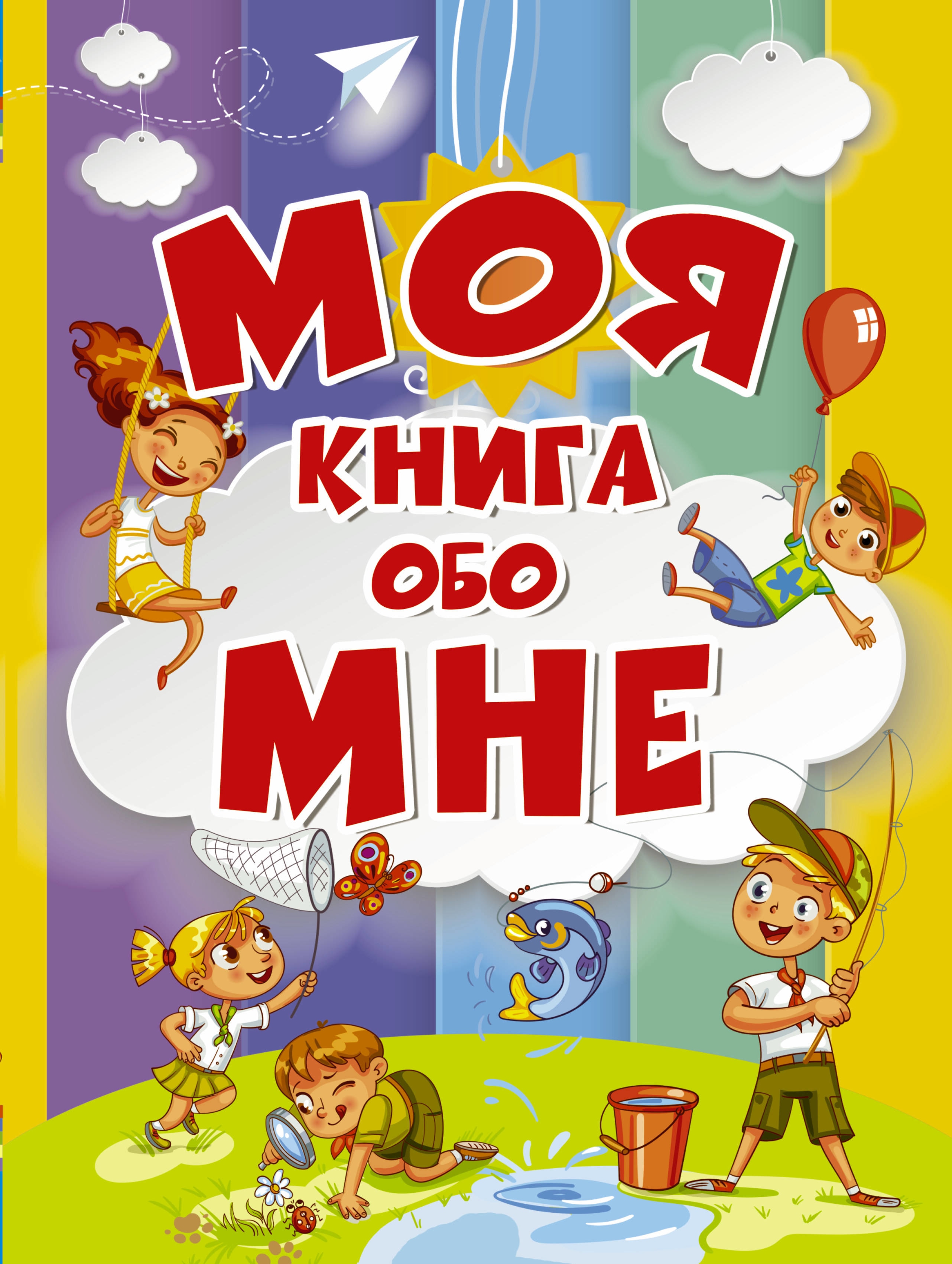 Моя книга. Моя книга обо мне. Моя первая книга обложка. Детская книга обо мне.