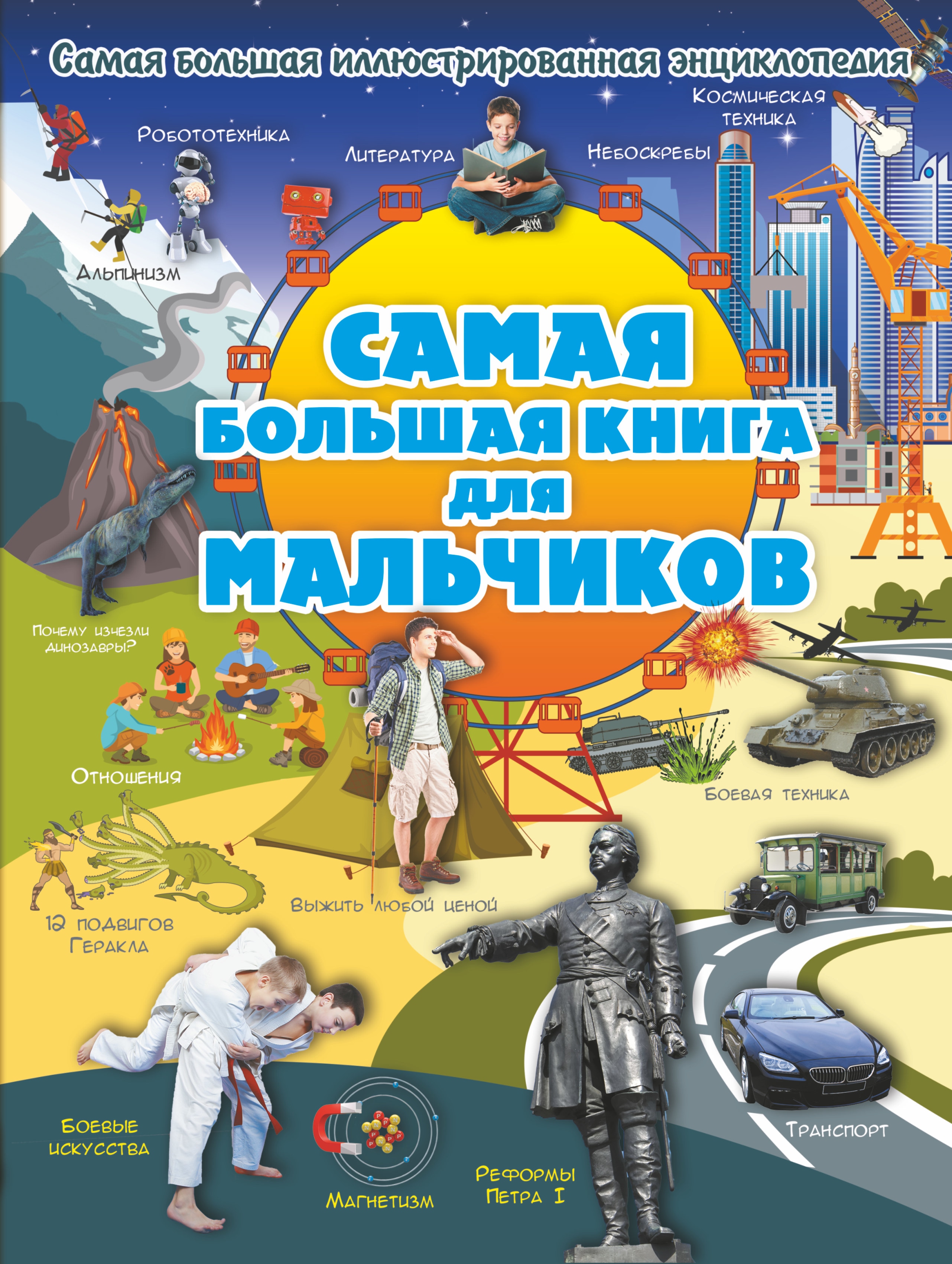 Книги для мальчиков. Большая книга для мальчиков. Самая большая книга для мальчиков. Энциклопедия для мальчиков. Большая энциклопедия для мальчиков.