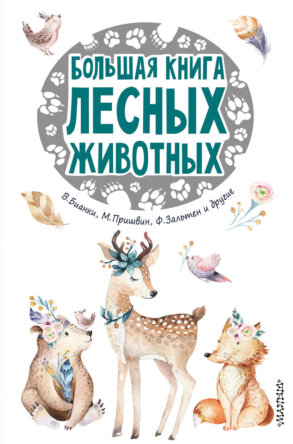 Book “Большая книга лесных животных” by Феликс Зальтен, Бианки Виталий Валентинович — September 10, 2018