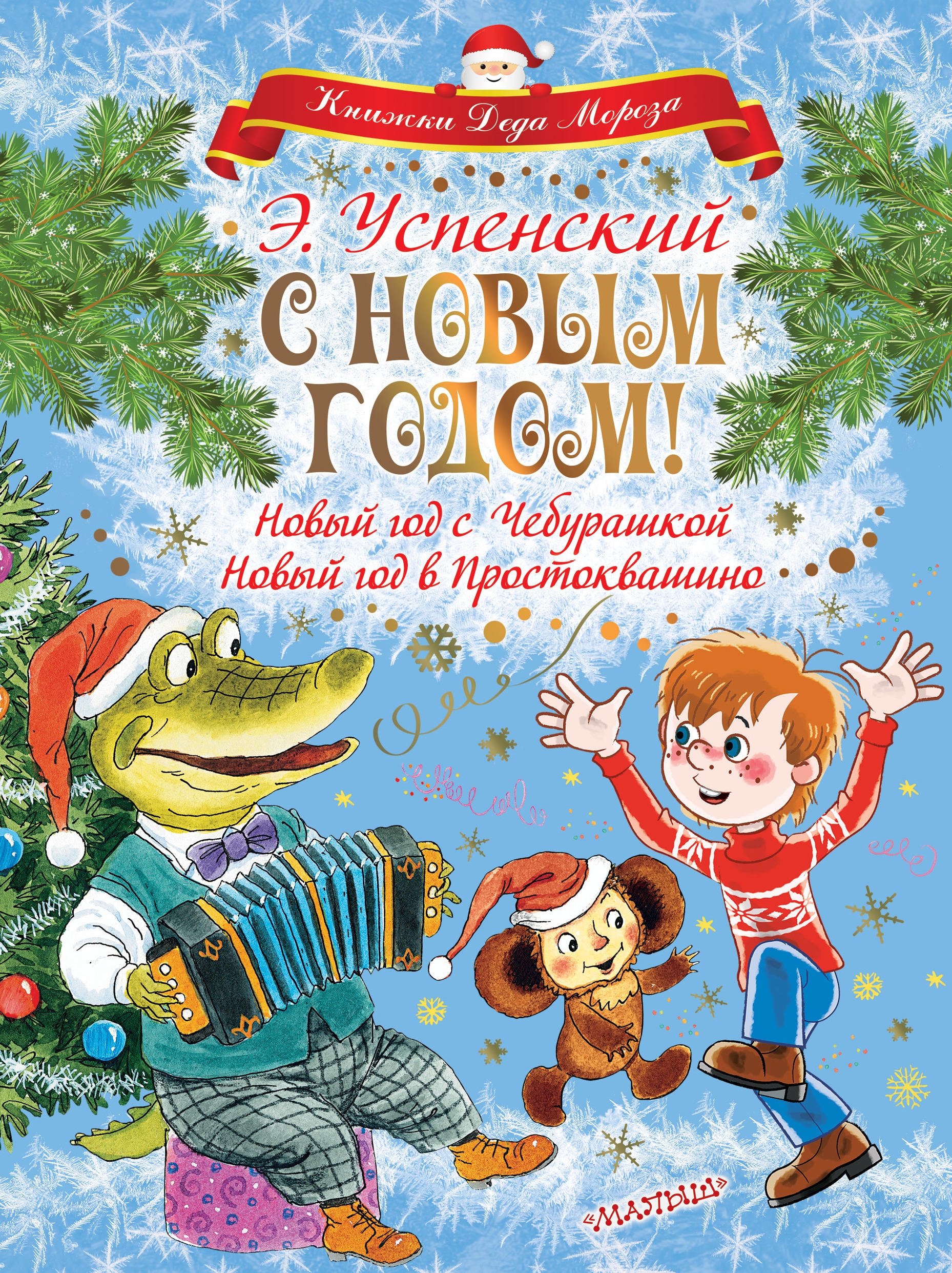 Книга «С НОВЫМ ГОДОМ! Новый год с Чебурашкой. Новый год в Простоквашино» Эдуард Успенский — 31 августа 2018 г.