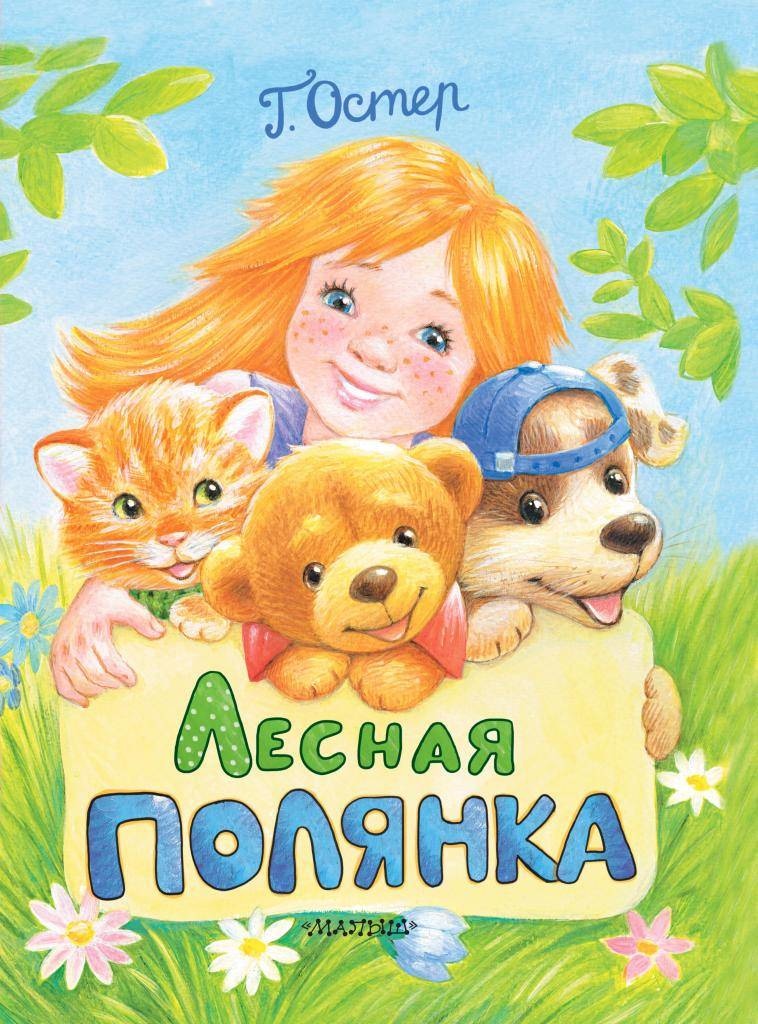 Book “Лесная полянка” by Григорий Остер — June 25, 2018