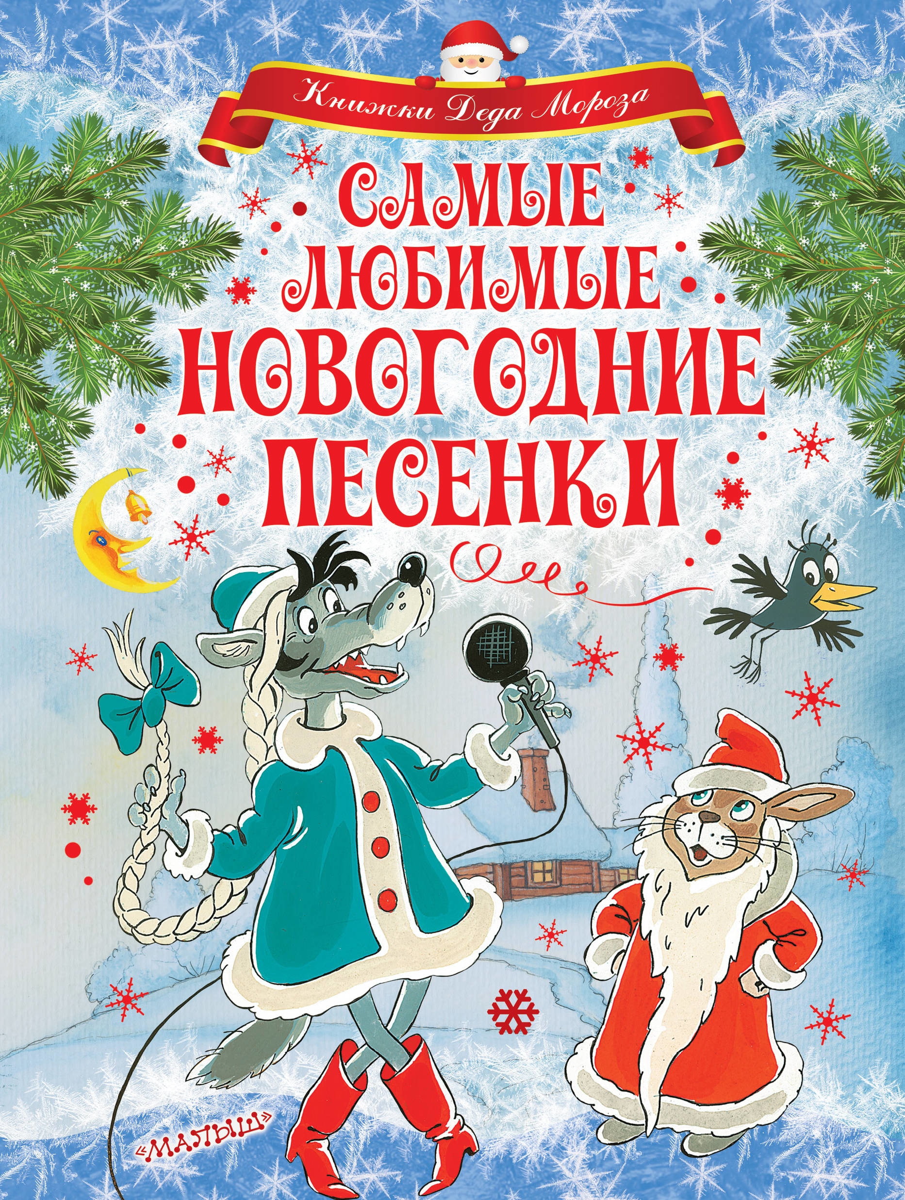 Книга «Самые любимые новогодние песенки» Михалков Сергей Владимирович — 31 августа 2018 г.