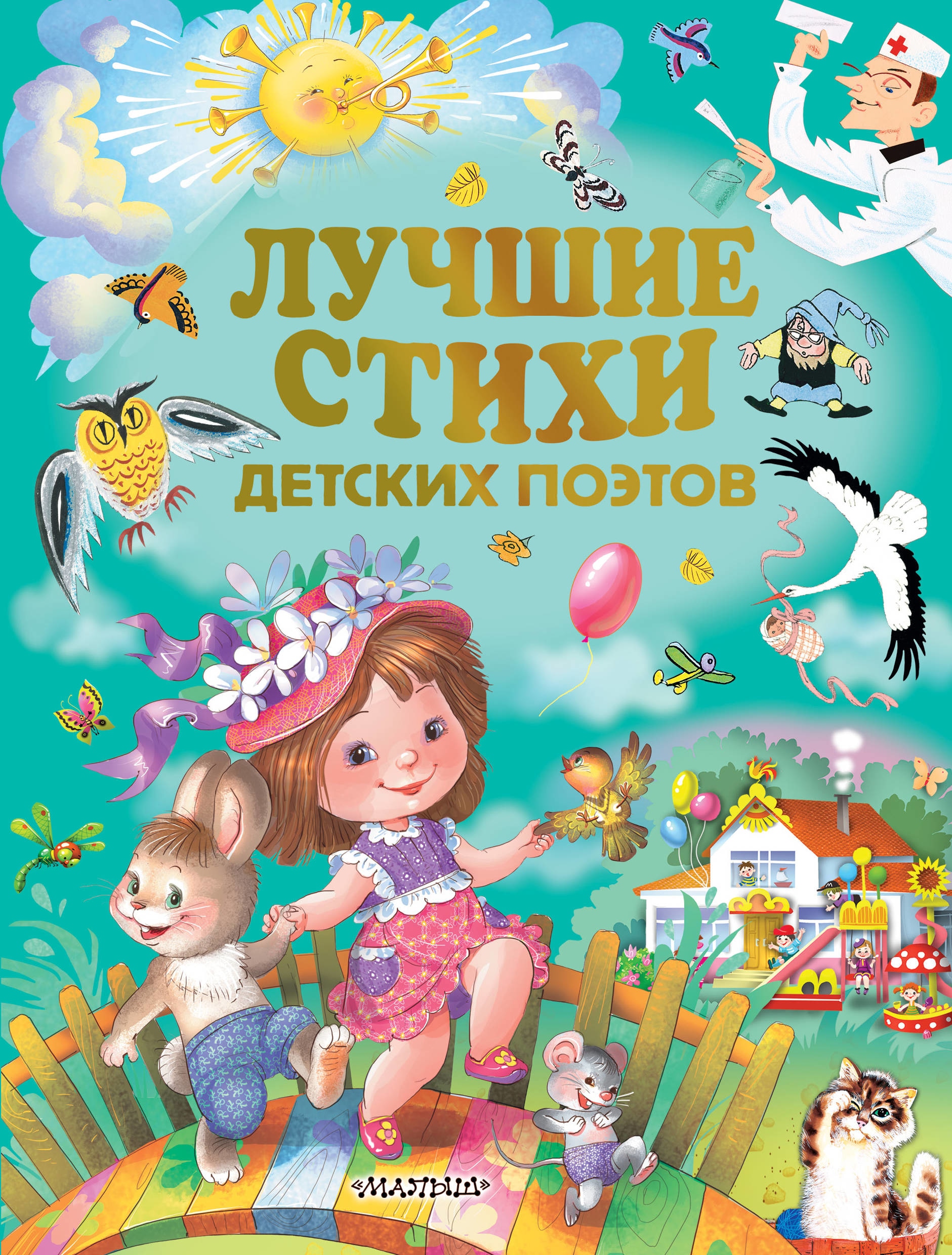 Book “Лучшие стихи детских поэтов” by Самуил Маршак — March 23, 2018