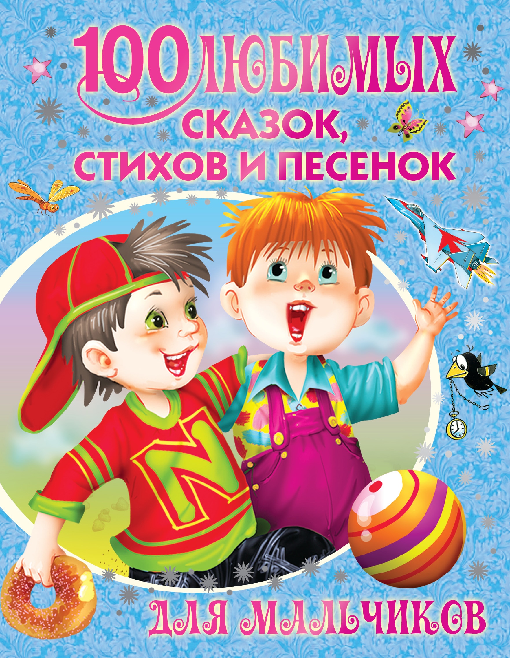Книга «100 любимых сказок, стихов и песенок для мальчиков» Корней Чуковский — 25 октября 2018 г.