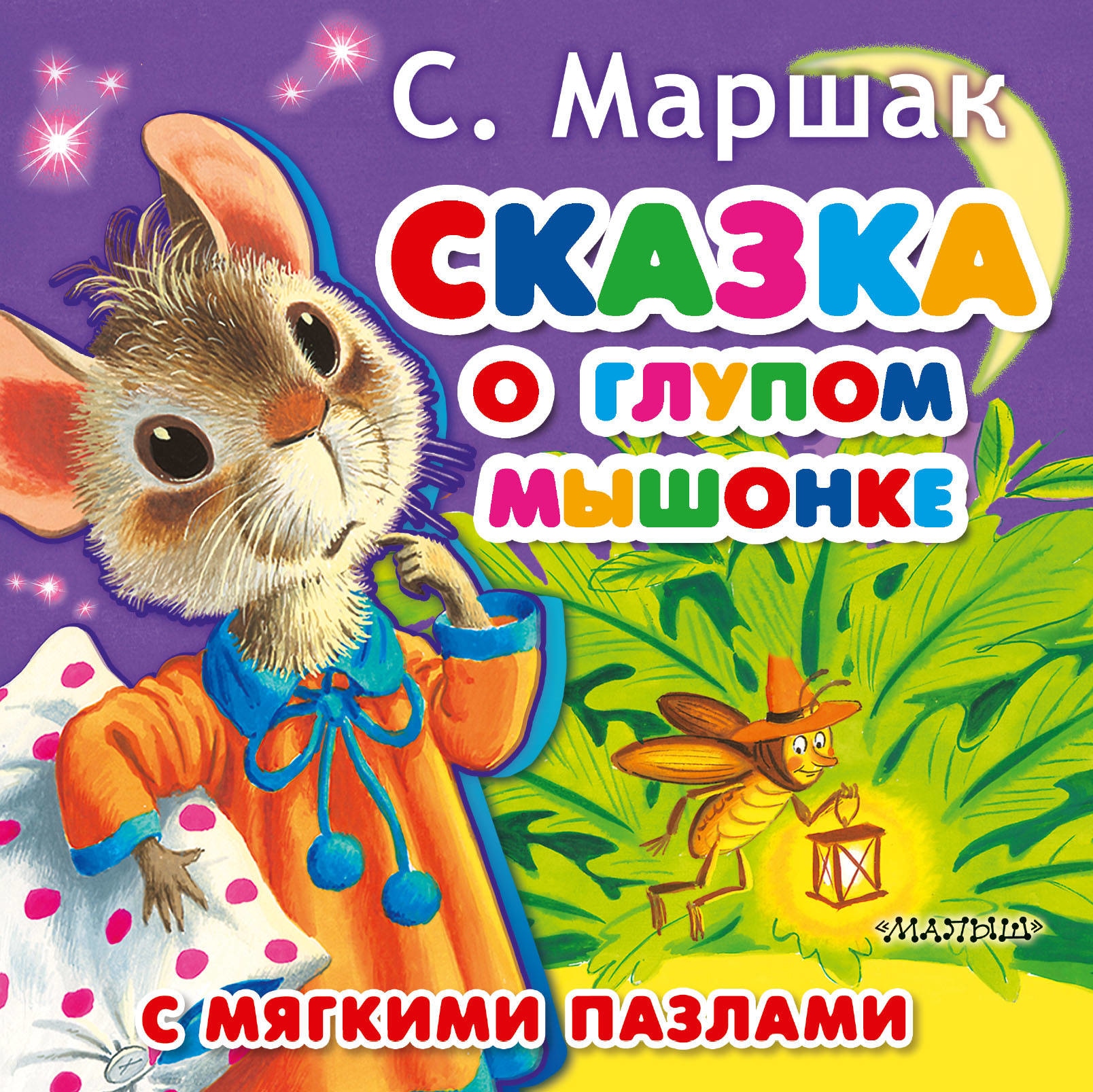 Книга «Сказка о глупом мышонке» Самуил Маршак — 5 декабря 2018 г.