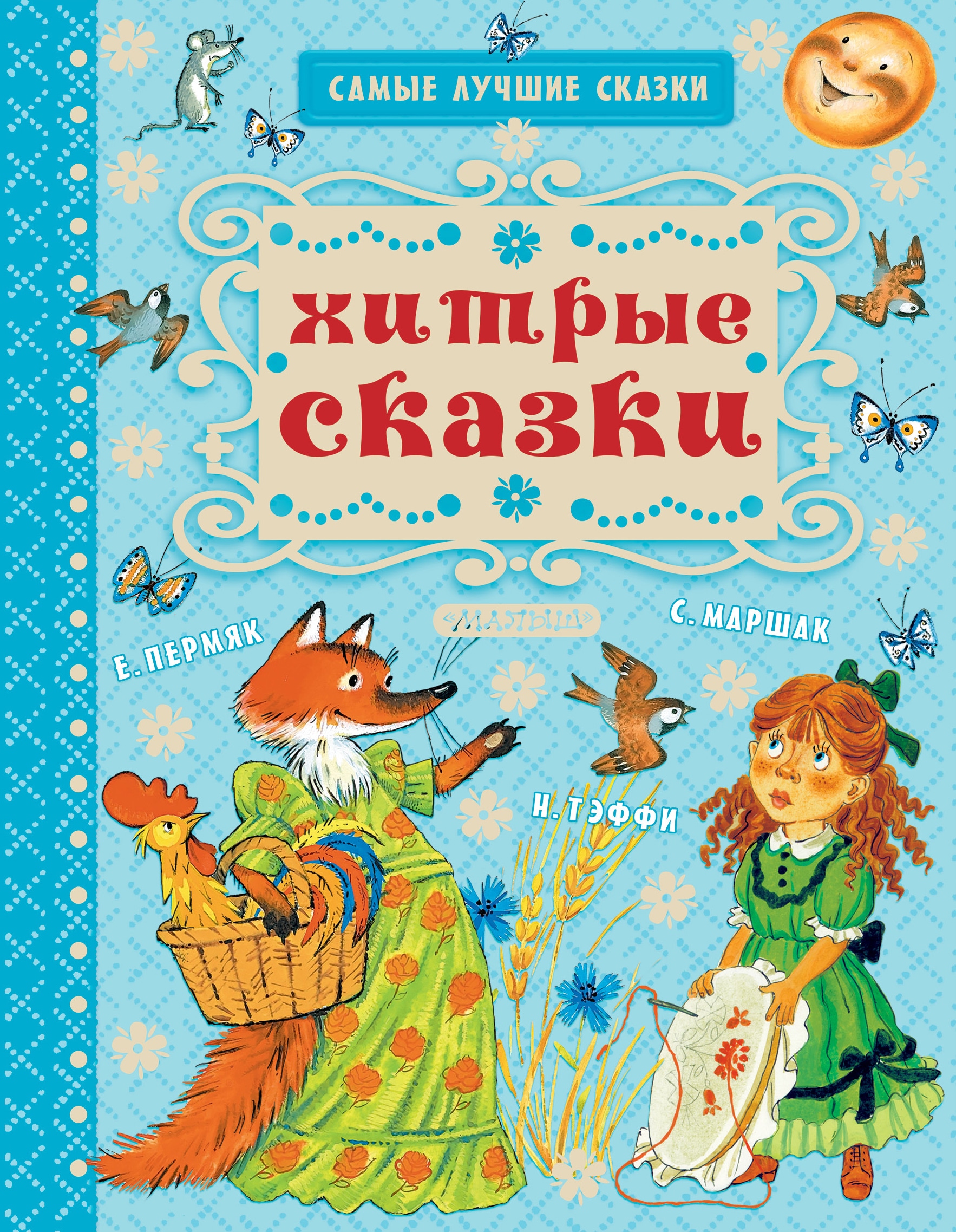 Книга «Хитрые сказки» Михалков Сергей Владимирович — 31 января 2018 г.